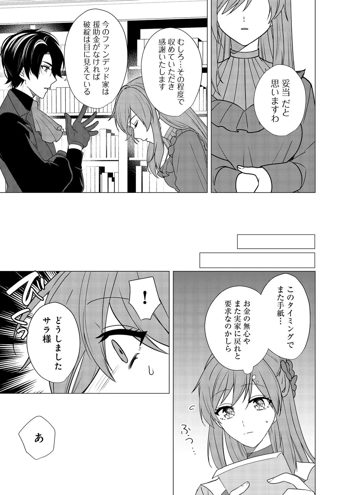 顔が見分けられない伯爵令嬢ですが、悪人公爵様に溺愛されています@COMIC 第7話 - 23