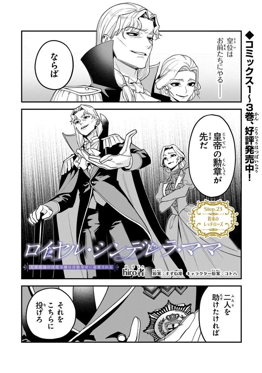 ロイヤル・シンデレラ・ママ 天涯孤独の没落令嬢は冷徹皇帝に溺愛される 第23.1話 - 1