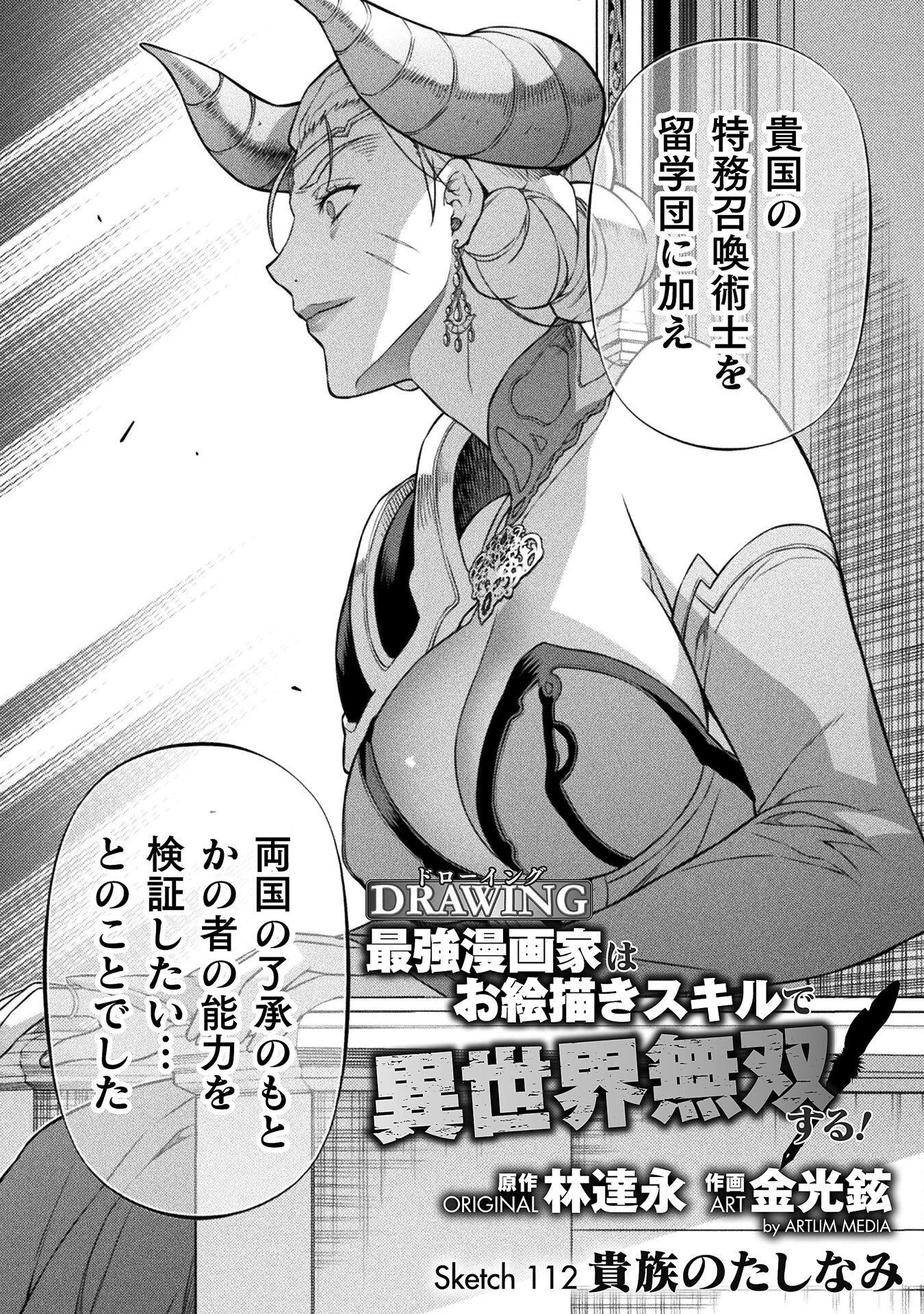 ドローイング 最強漫画家はお絵かきスキルで異世界無双する！ 第112話 - 2