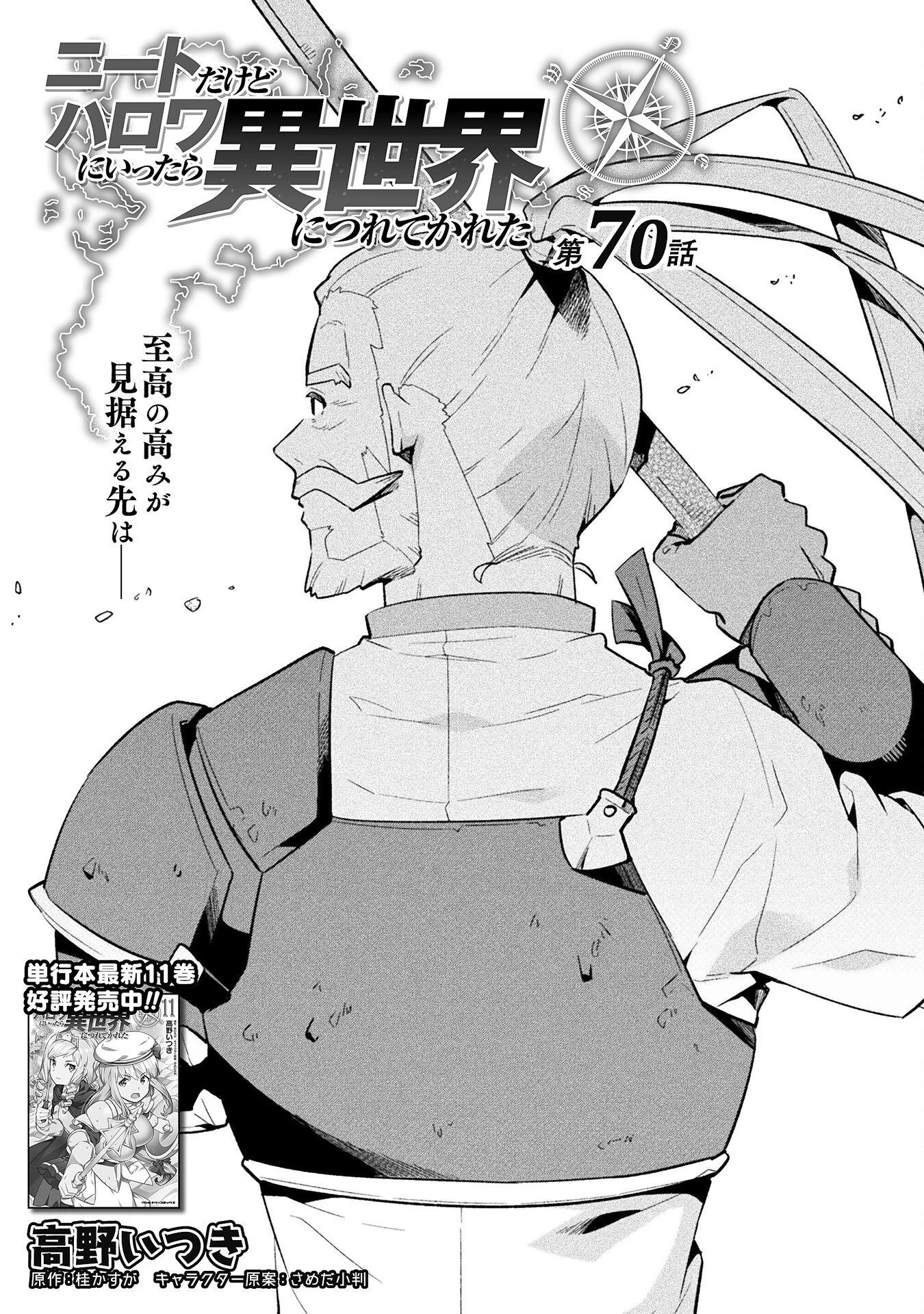 ニートだけどハロワにいったら異世界につれてかれた 第70話 - 1