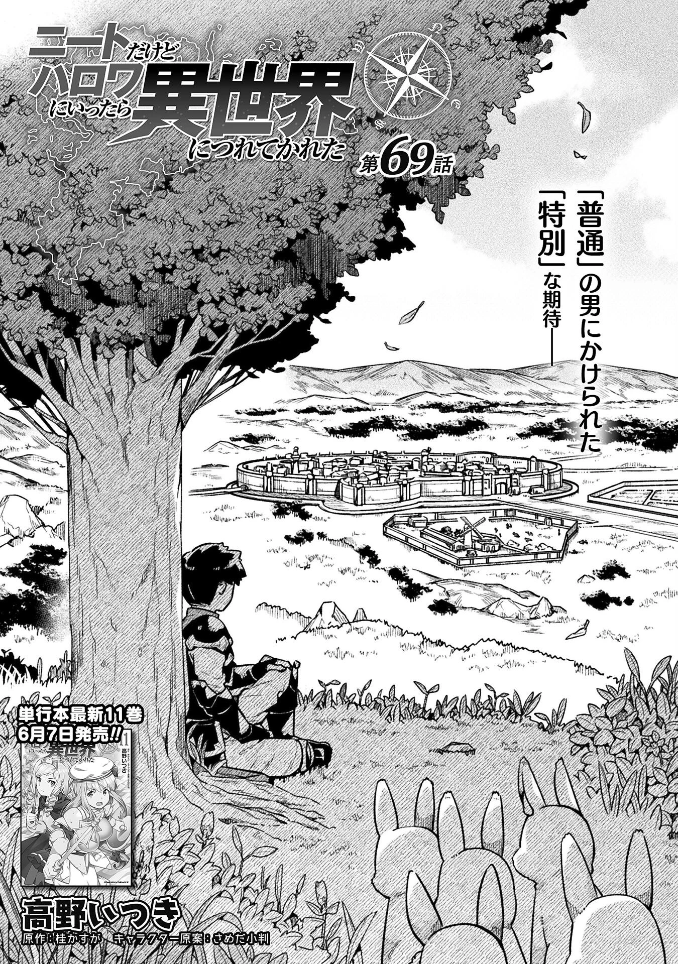 ニートだけどハロワにいったら異世界につれてかれた 第69話 - 1