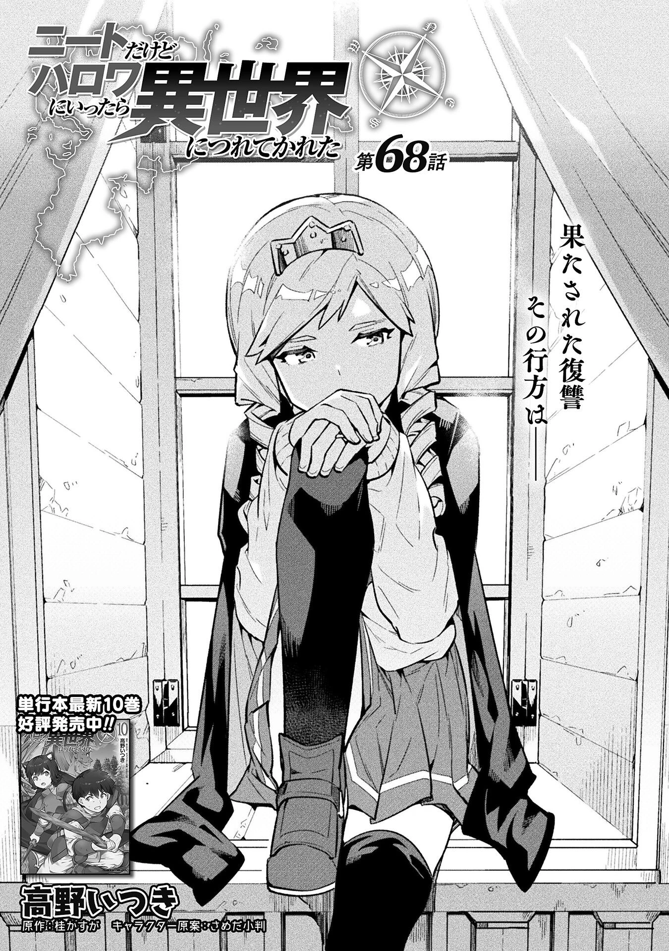 ニートだけどハロワにいったら異世界につれてかれた 第68話 - 1