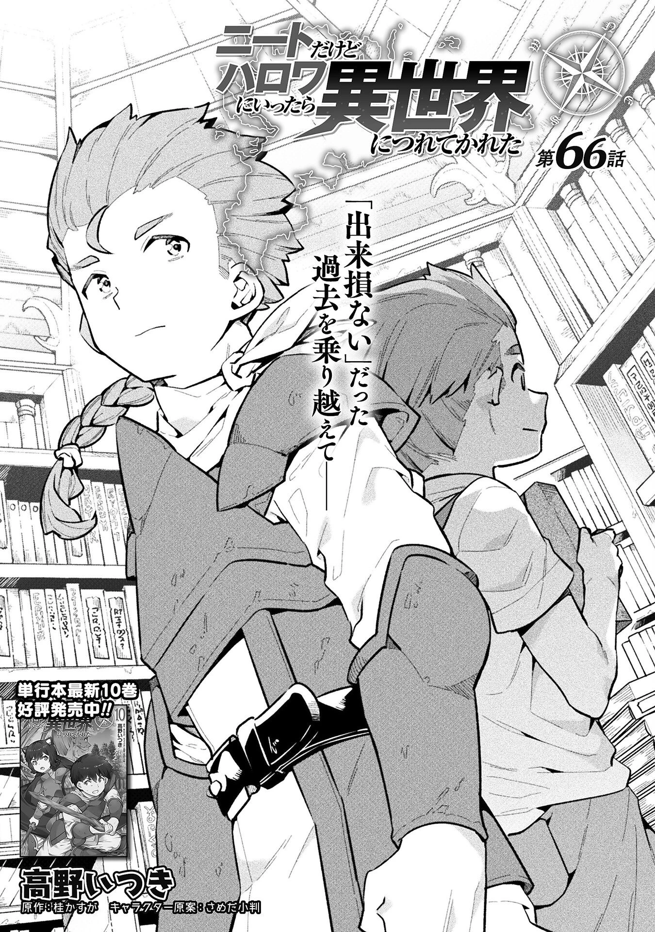 ニートだけどハロワにいったら異世界につれてかれた 第66話 - 1