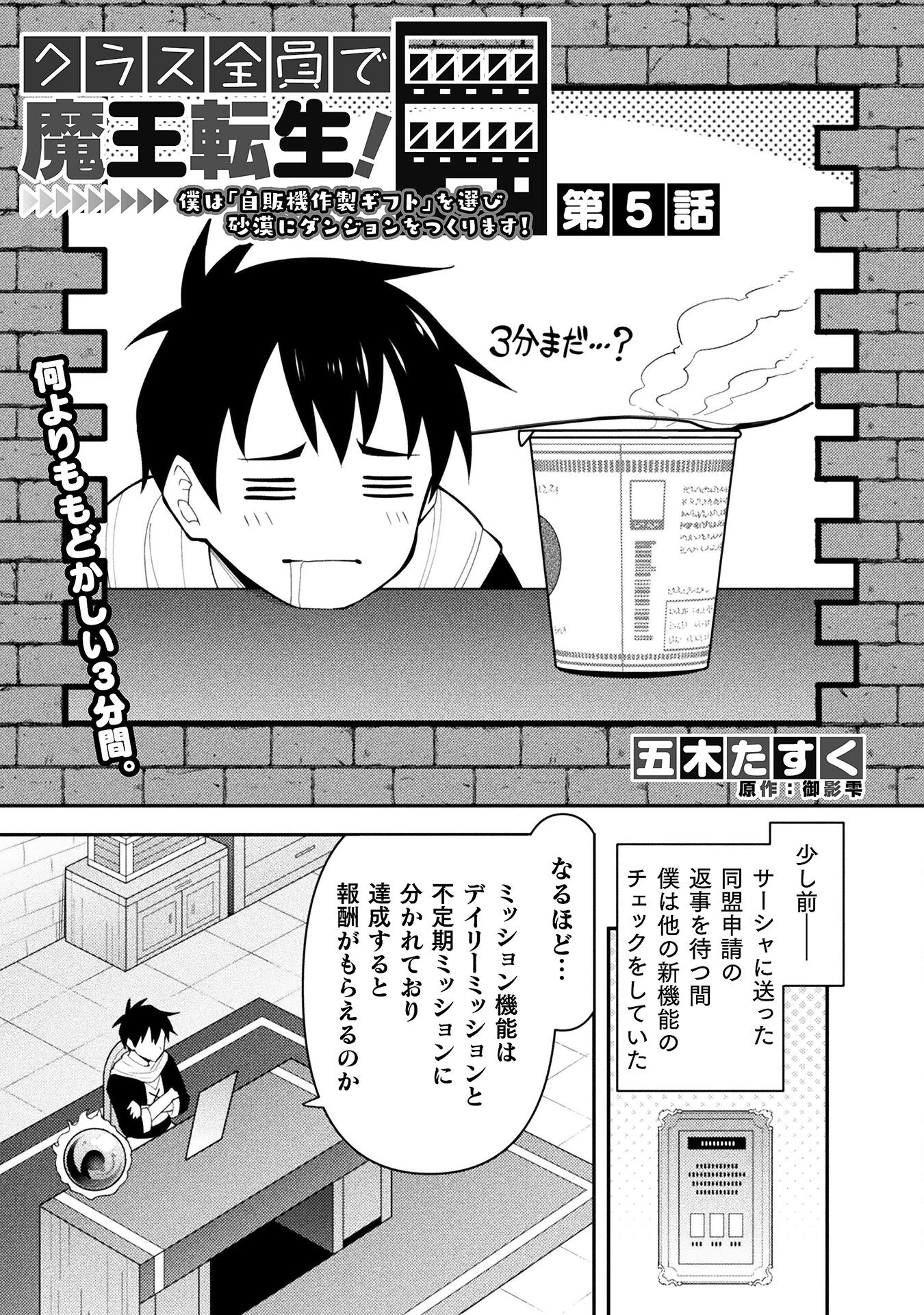 クラス全員で魔王転生！　僕は「自販機作製ギフト」を選び砂漠にダンジョンをつくります！ 第5話 - 1