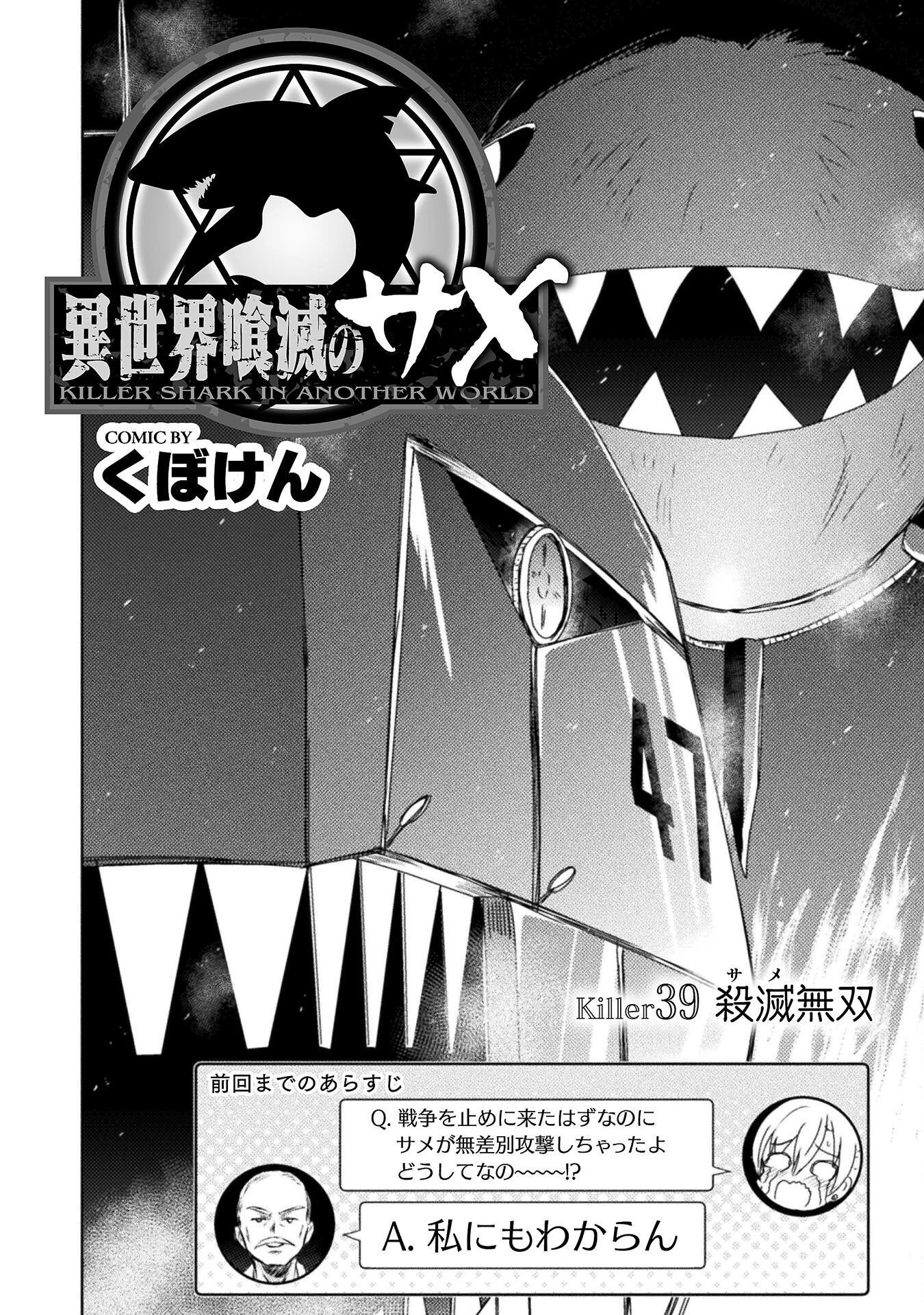異世界喰滅のサメ; Isekai kuimetsu no Same; Sharks that eat up another world 第39話 - 2