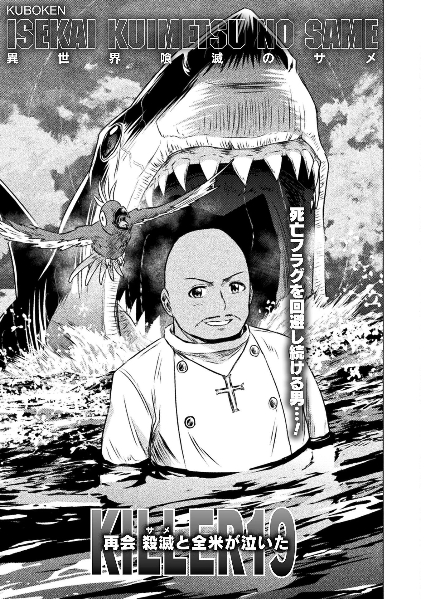 異世界喰滅のサメ; Isekai kuimetsu no Same; Sharks that eat up another world 第19話 - 1