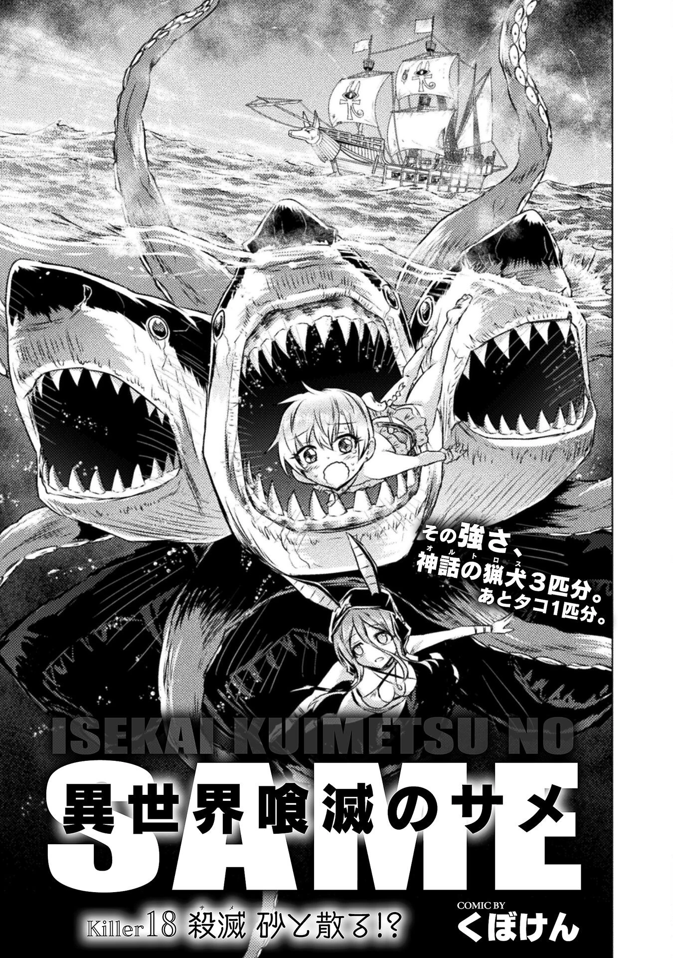 異世界喰滅のサメ; Isekai kuimetsu no Same; Sharks that eat up another world 第18話 - 1