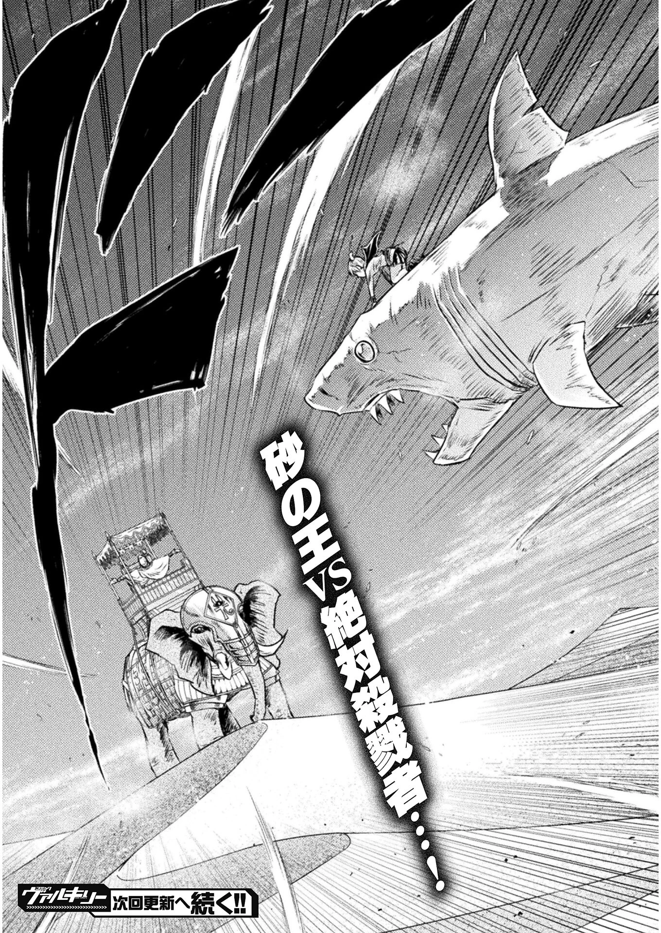 異世界喰滅のサメ; Isekai kuimetsu no Same; Sharks that eat up another world 第16話 - 39