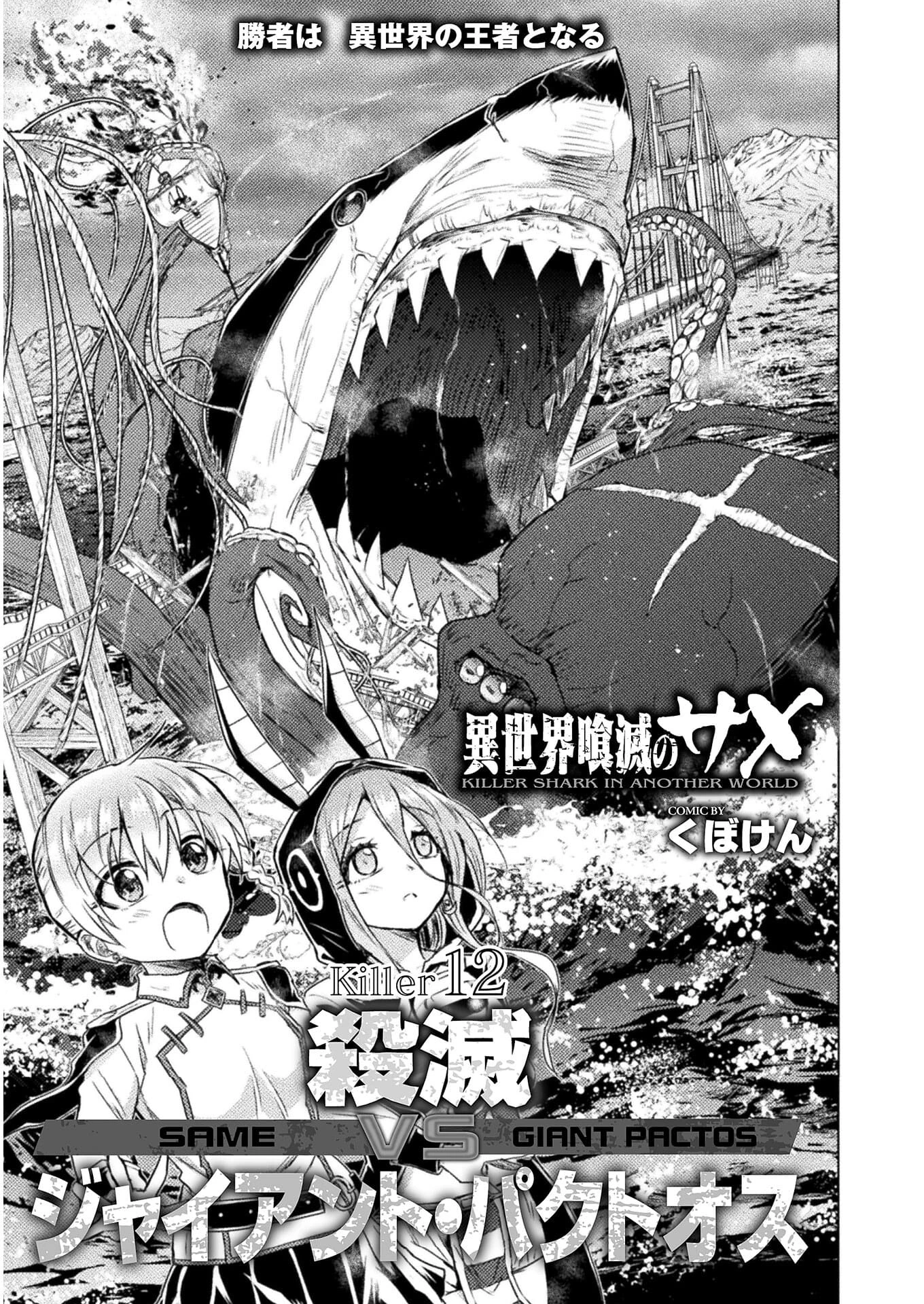 異世界喰滅のサメ; Isekai kuimetsu no Same; Sharks that eat up another world 第12話 - 1