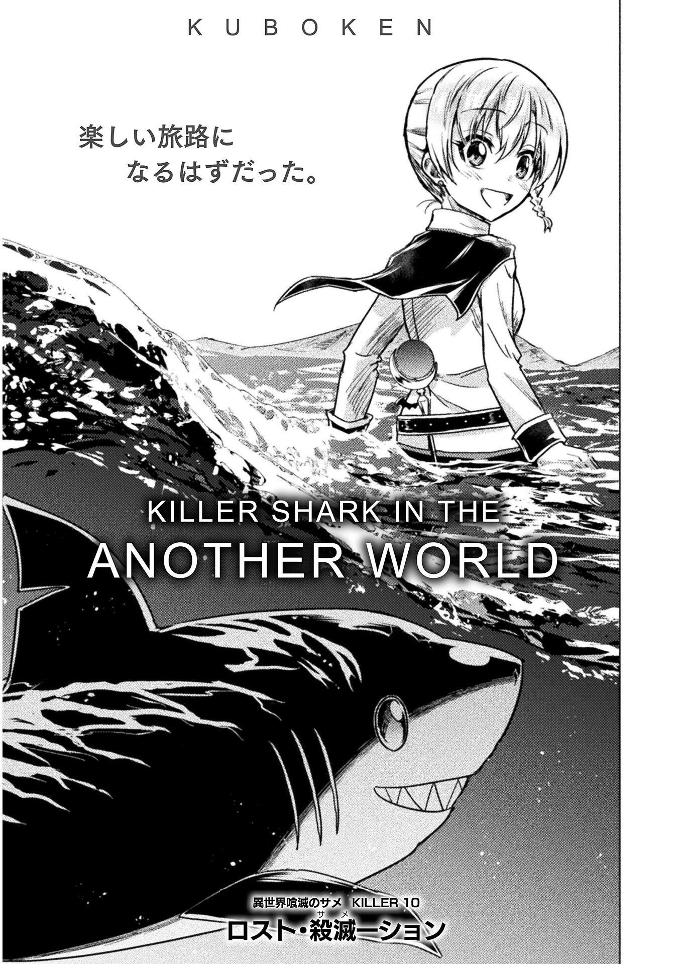 異世界喰滅のサメ; Isekai kuimetsu no Same; Sharks that eat up another world 第10話 - 7