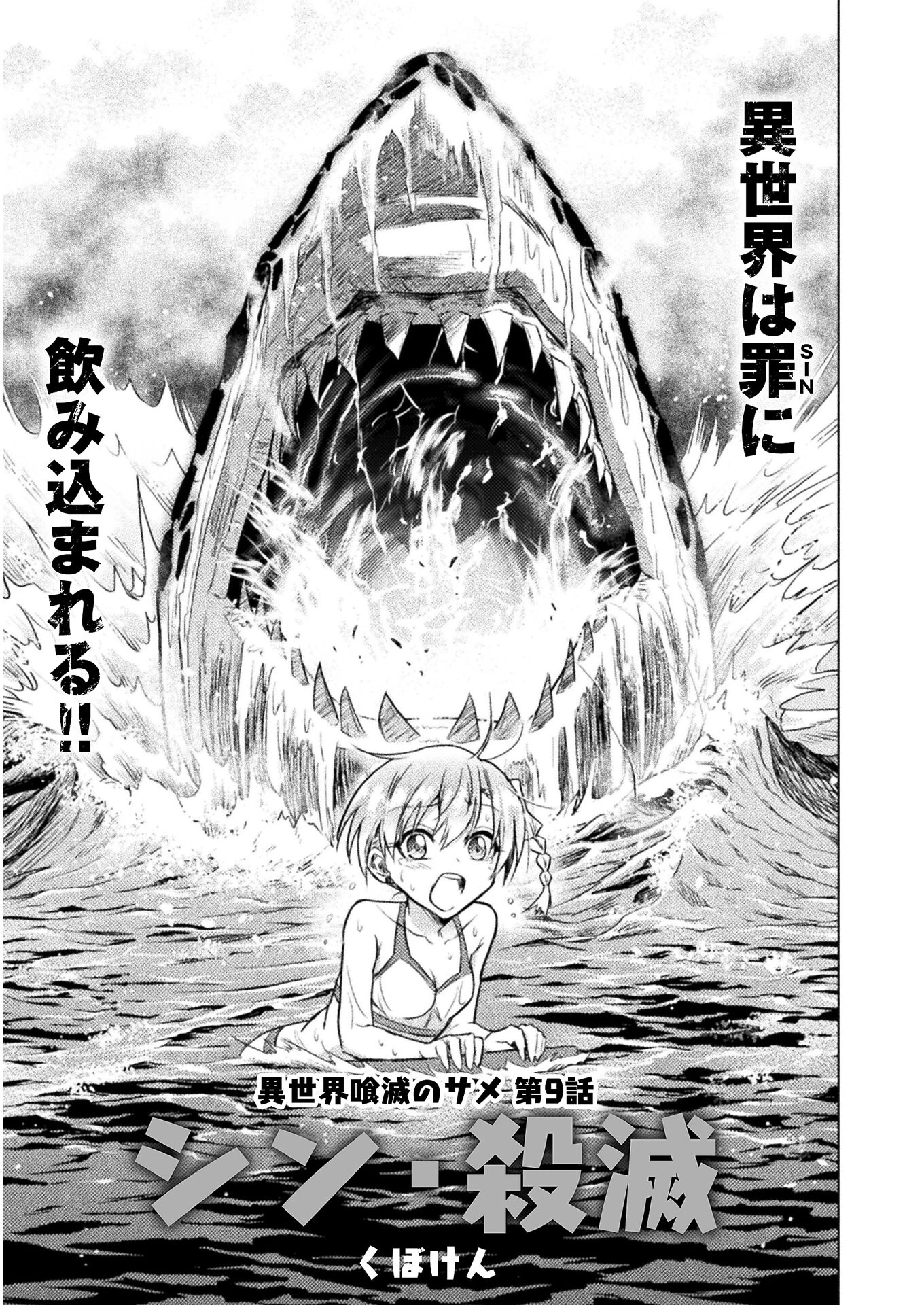 異世界喰滅のサメ; Isekai kuimetsu no Same; Sharks that eat up another world 第9話 - 1