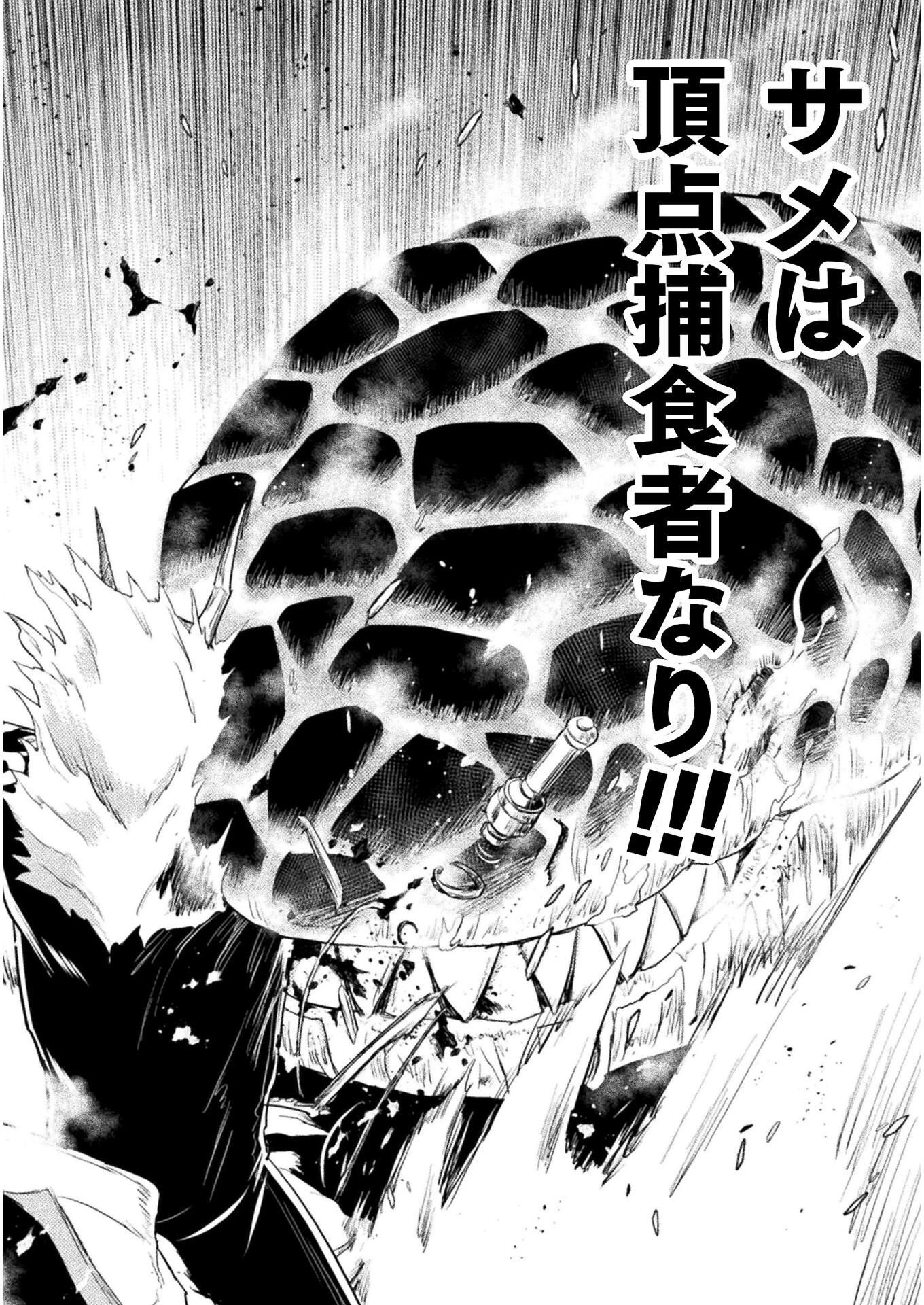 異世界喰滅のサメ; Isekai kuimetsu no Same; Sharks that eat up another world 第9話 - 28
