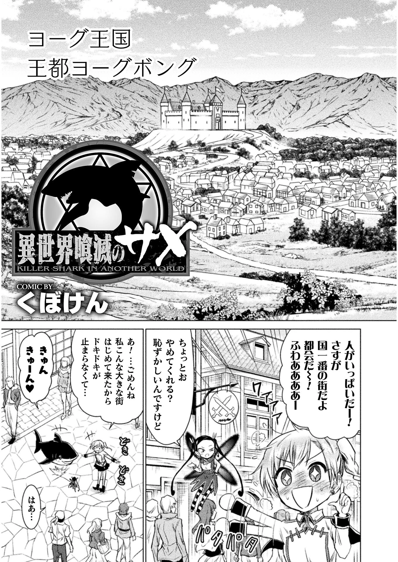 異世界喰滅のサメ; Isekai kuimetsu no Same; Sharks that eat up another world 第7話 - 3