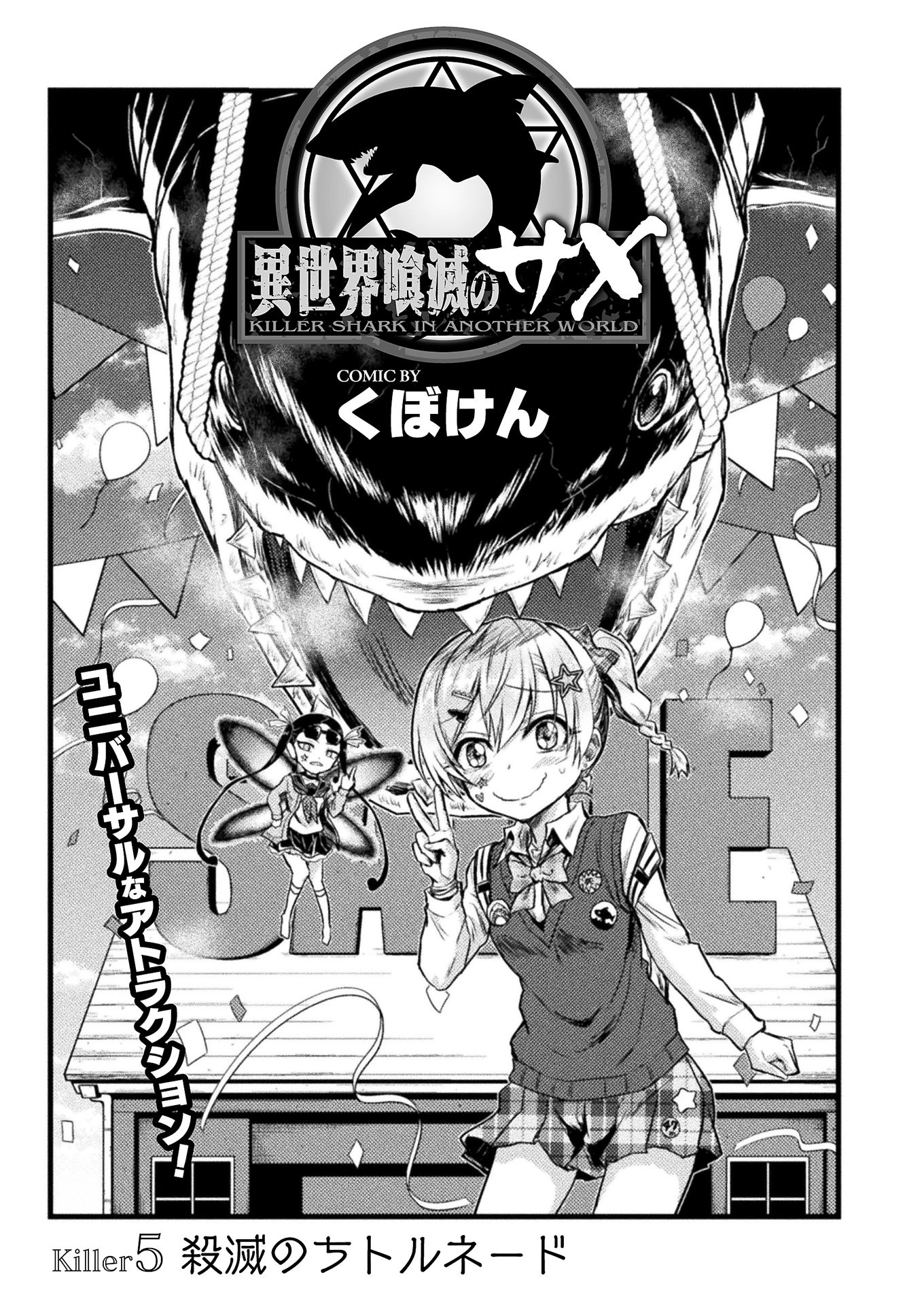 異世界喰滅のサメ; Isekai kuimetsu no Same; Sharks that eat up another world 第5話 - 1
