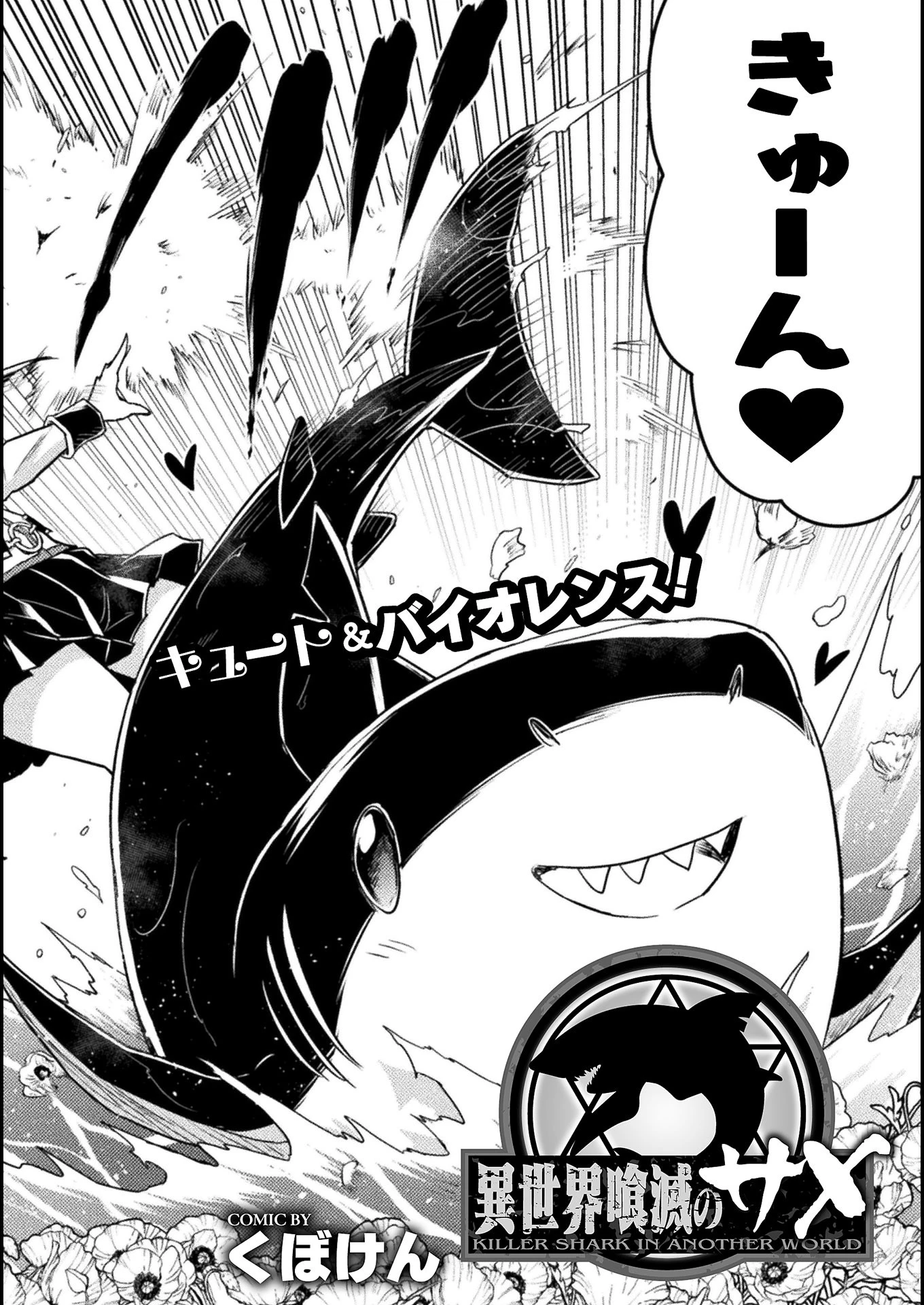 異世界喰滅のサメ; Isekai kuimetsu no Same; Sharks that eat up another world 第4話 - 2