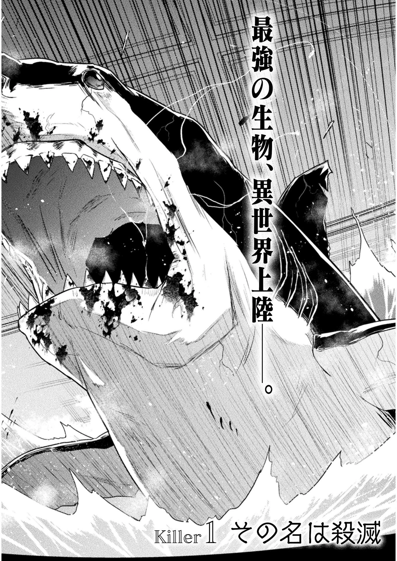 異世界喰滅のサメ; Isekai kuimetsu no Same; Sharks that eat up another world 第1話 - 2