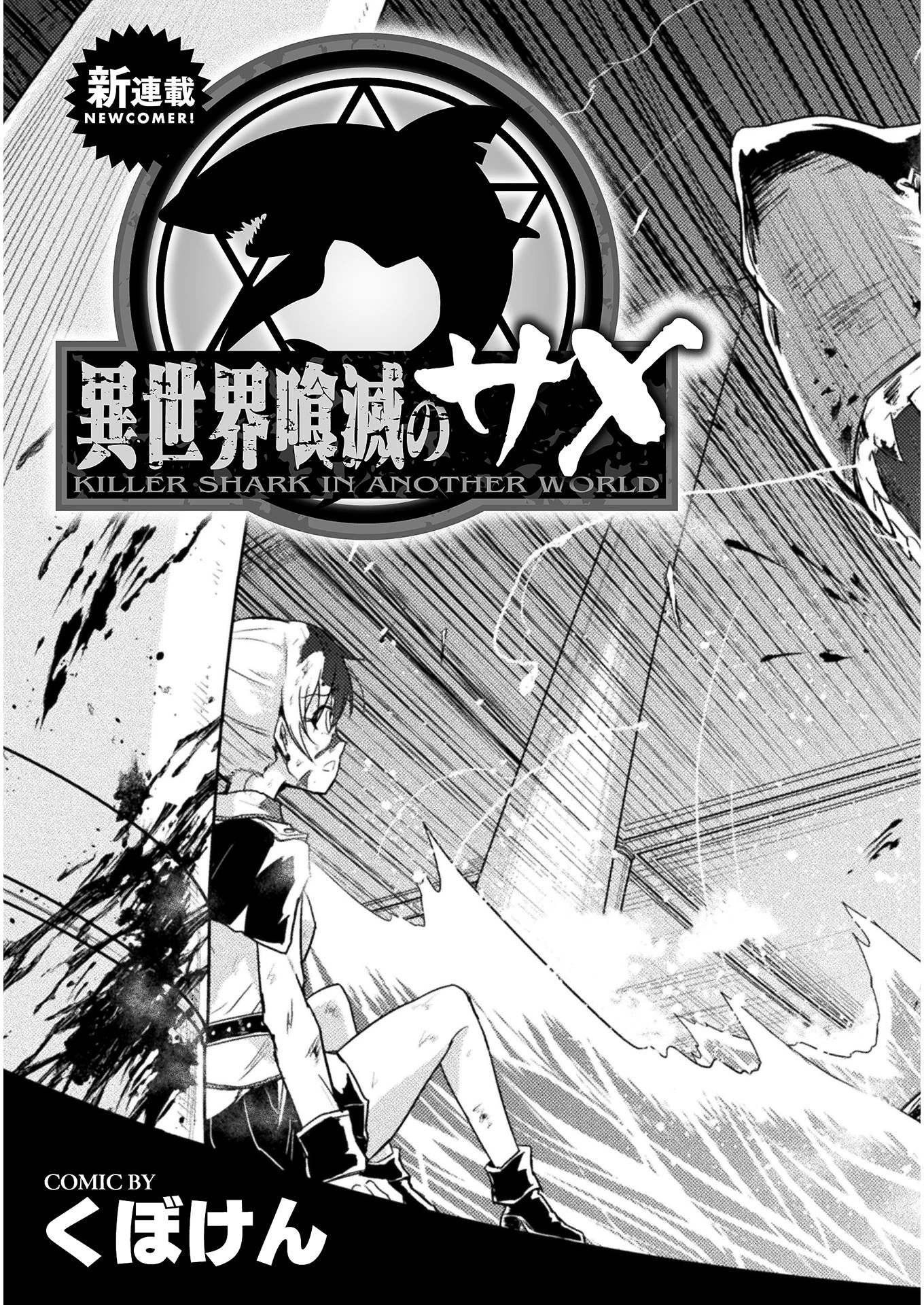 異世界喰滅のサメ; Isekai kuimetsu no Same; Sharks that eat up another world 第1話 - 3