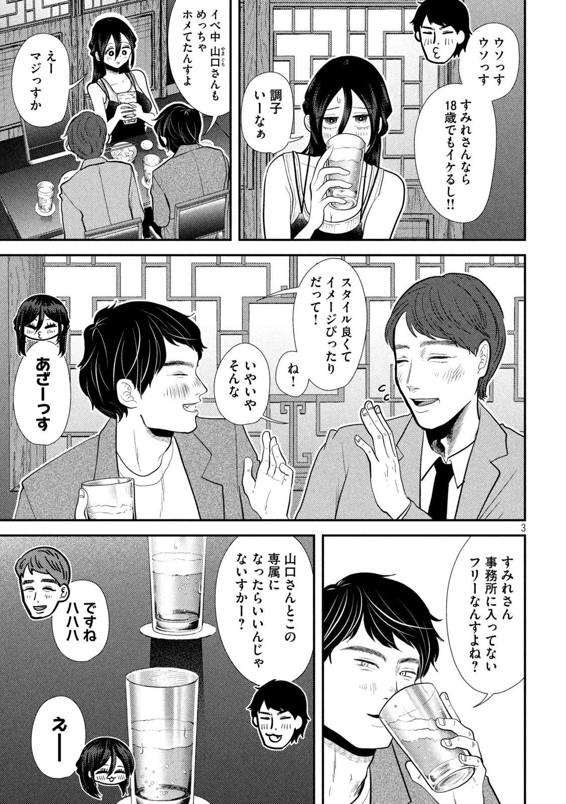 平成敗残兵すみれちゃん 第23話 - 3