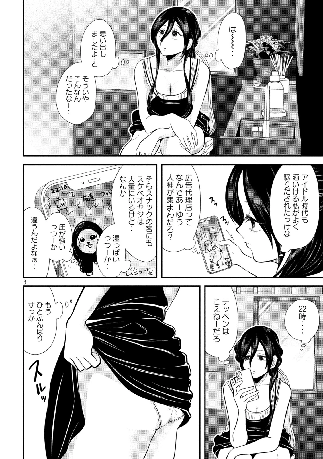 平成敗残兵すみれちゃん 第23話 - 8
