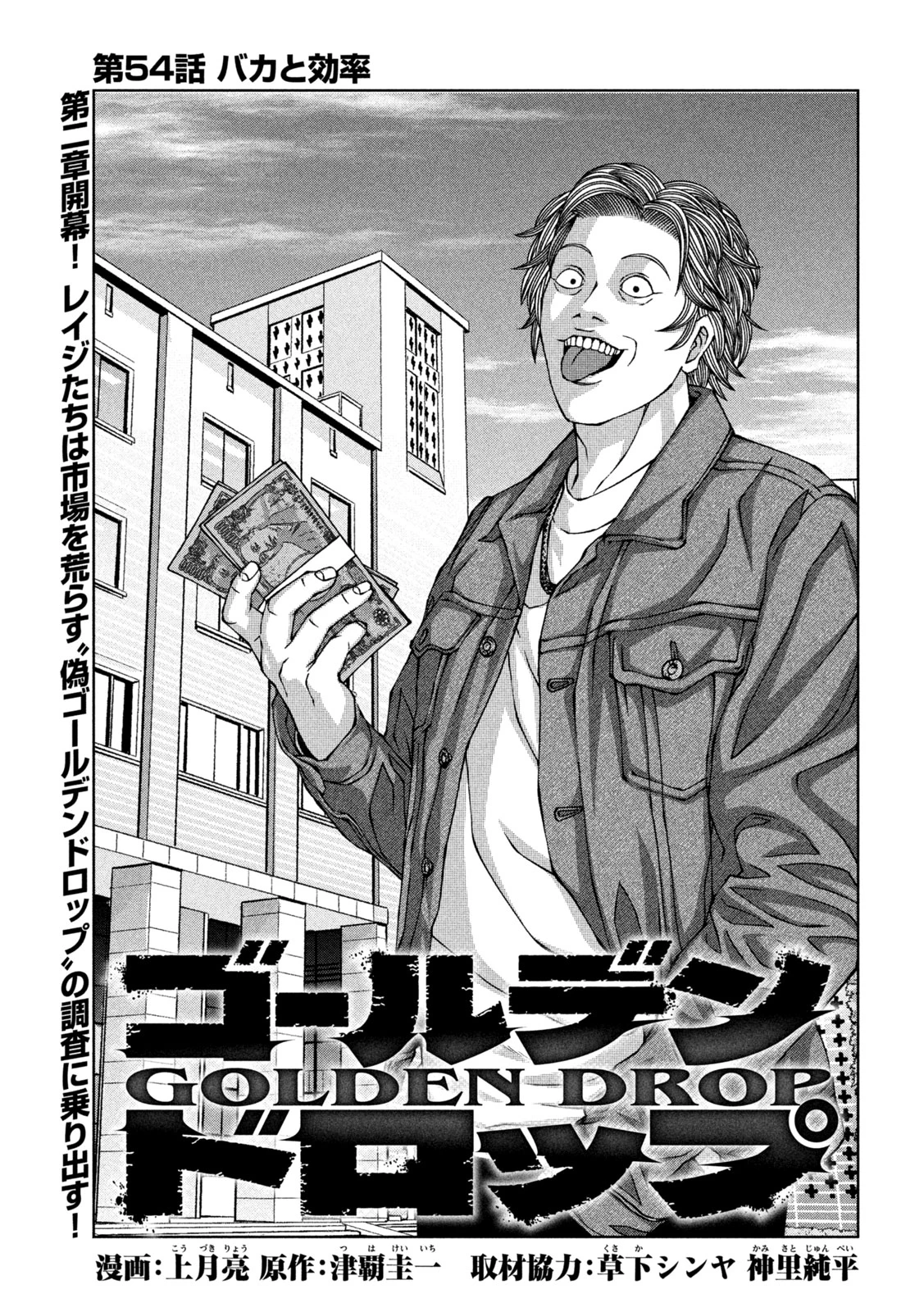 ゴールデンドロップ 第54話 - 1