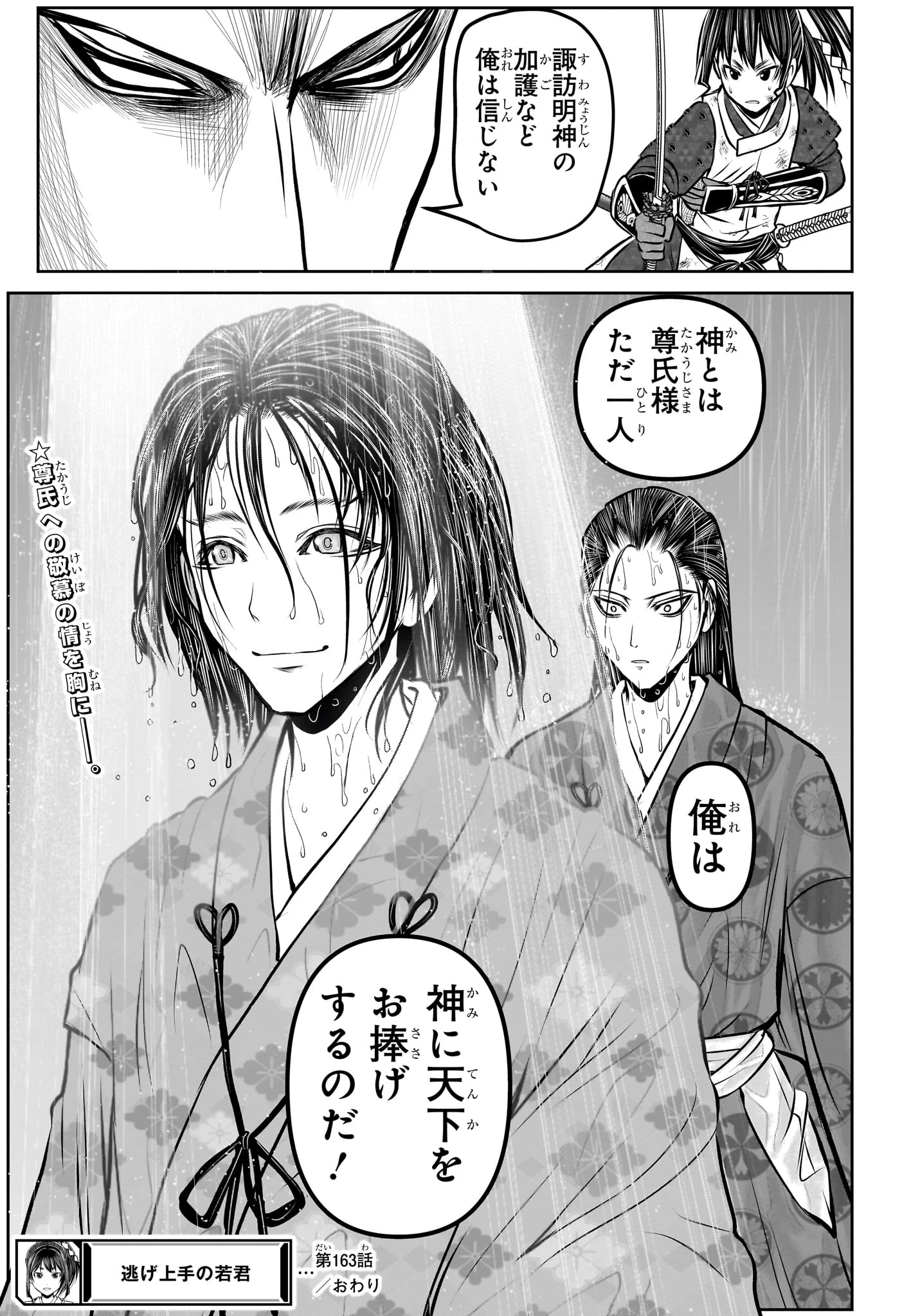 逃げ上手の若君 第163話 - 20