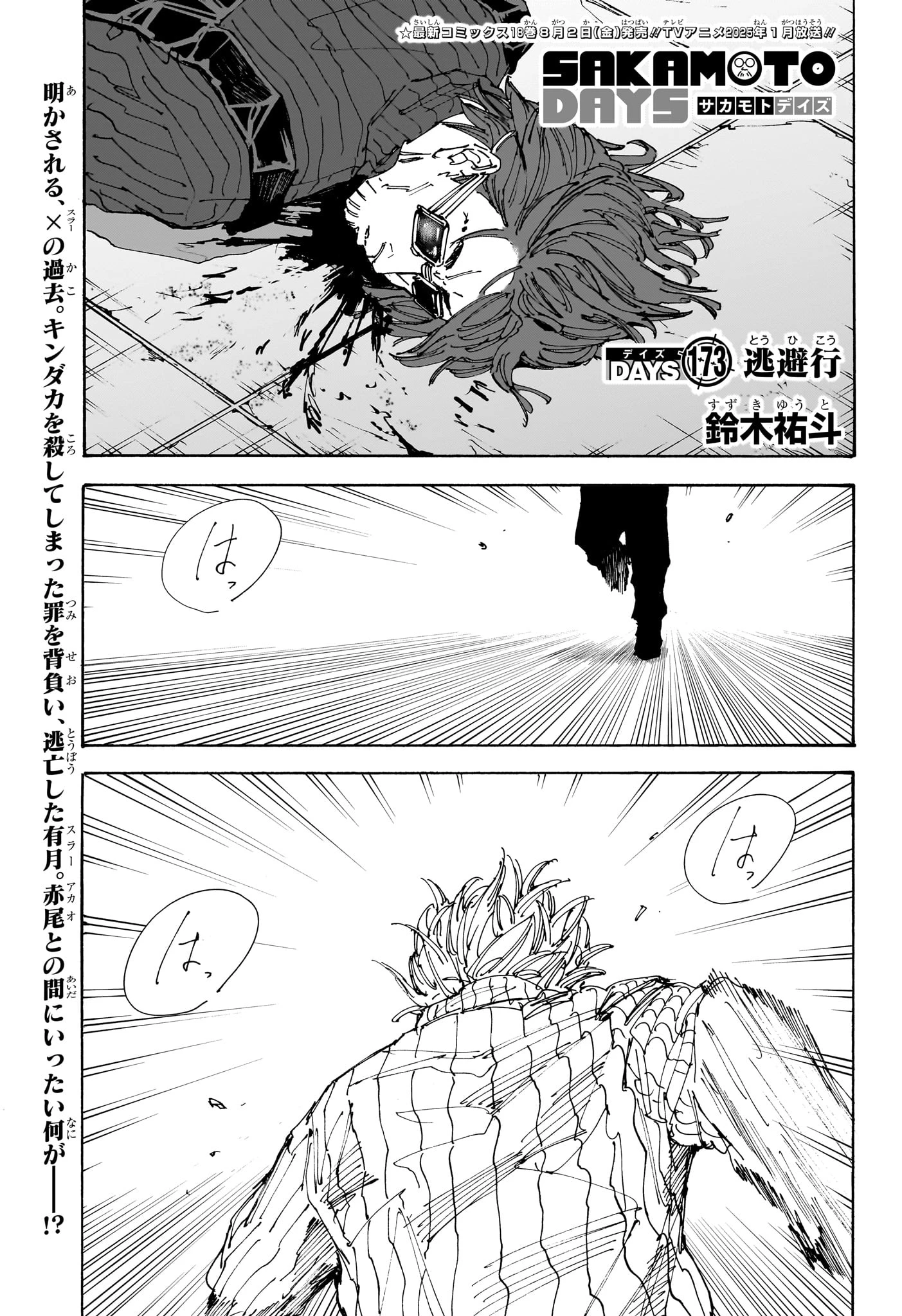 SAKAMOTO-サカモト- 第173話 - 1