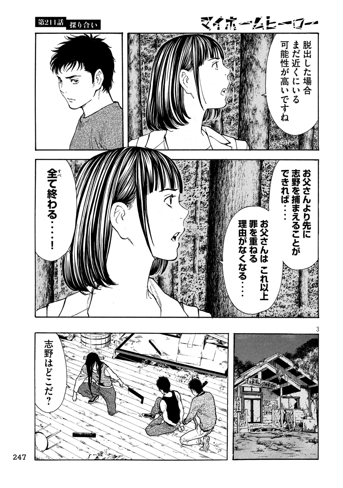 マイホームヒーロー 第211話 - 3