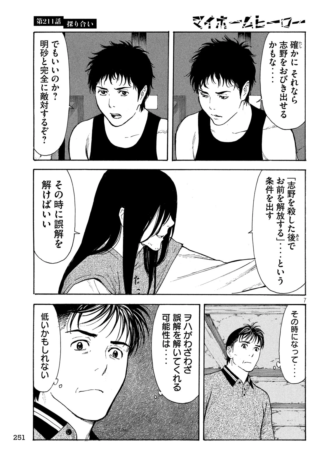 マイホームヒーロー 第211話 - 7