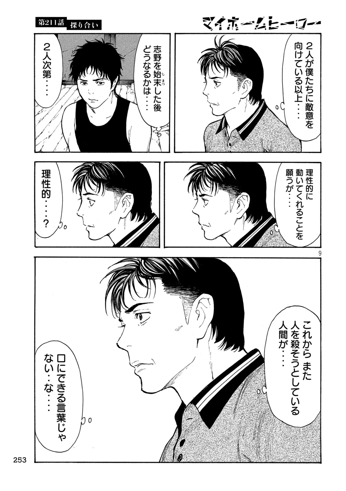 マイホームヒーロー 第211話 - 9
