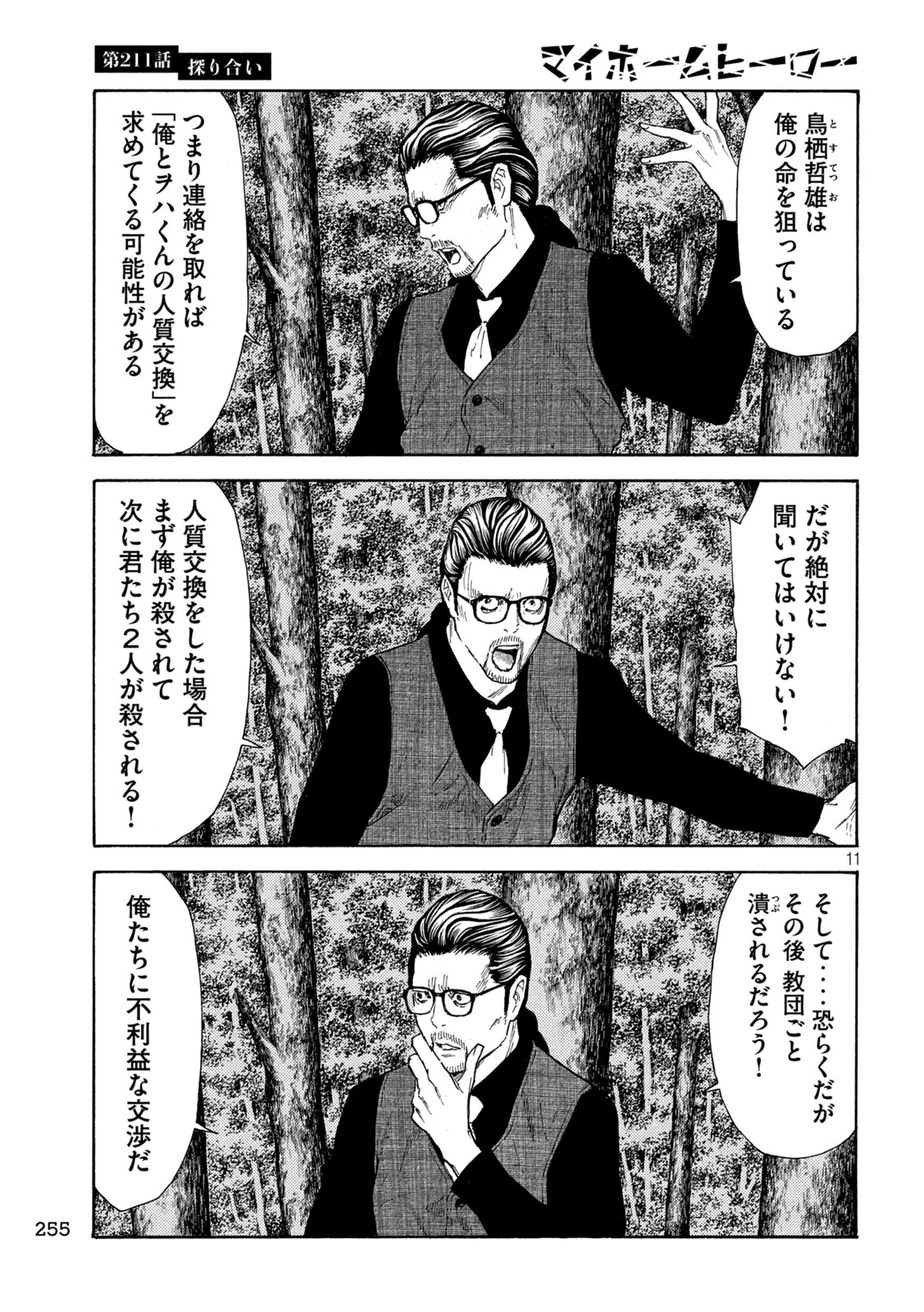 マイホームヒーロー 第211話 - 11