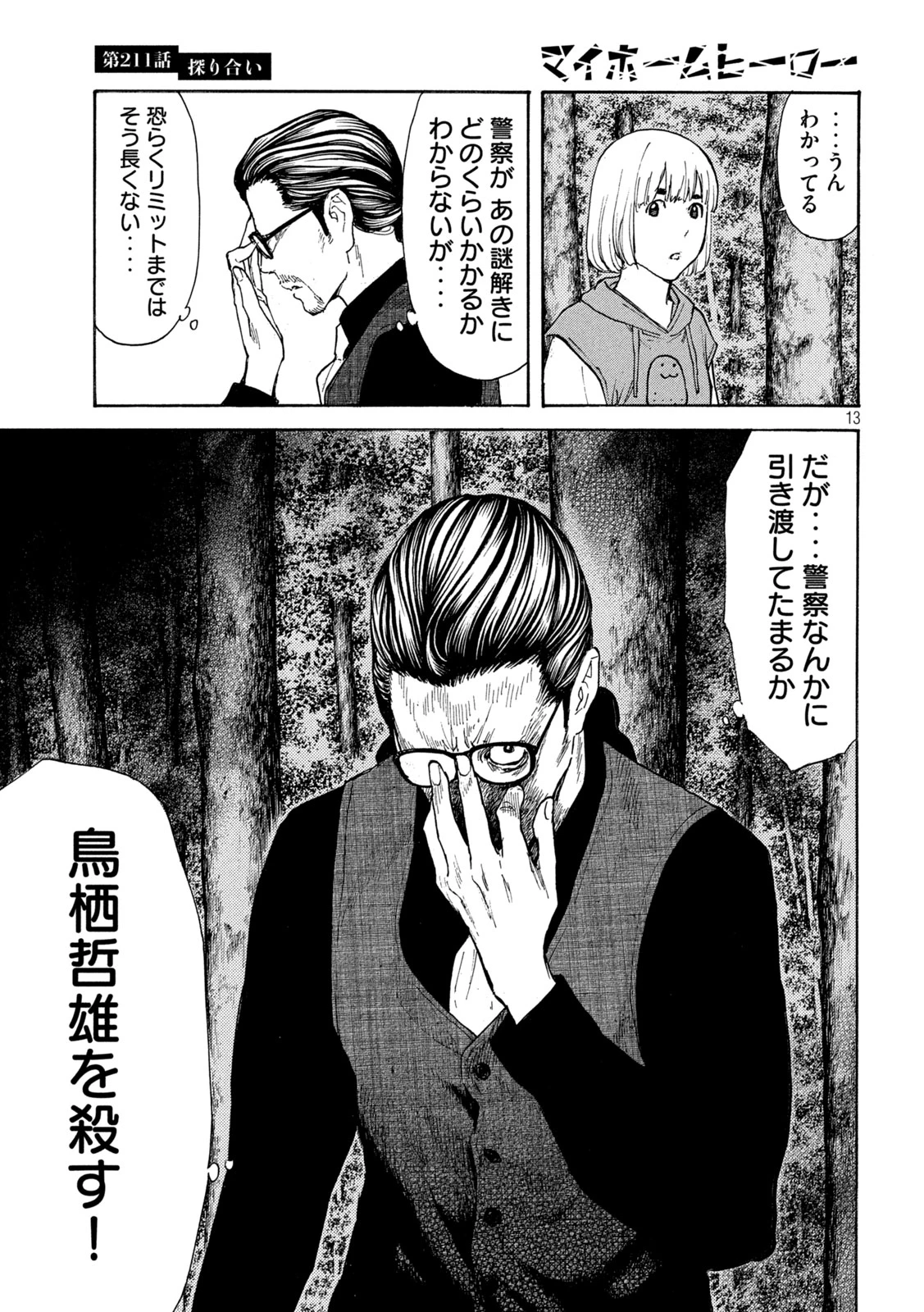 マイホームヒーロー 第211話 - 13
