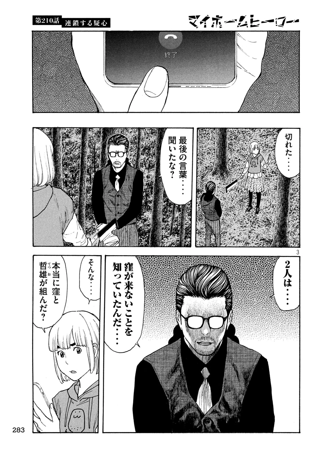 マイホームヒーロー 第210話 - 3