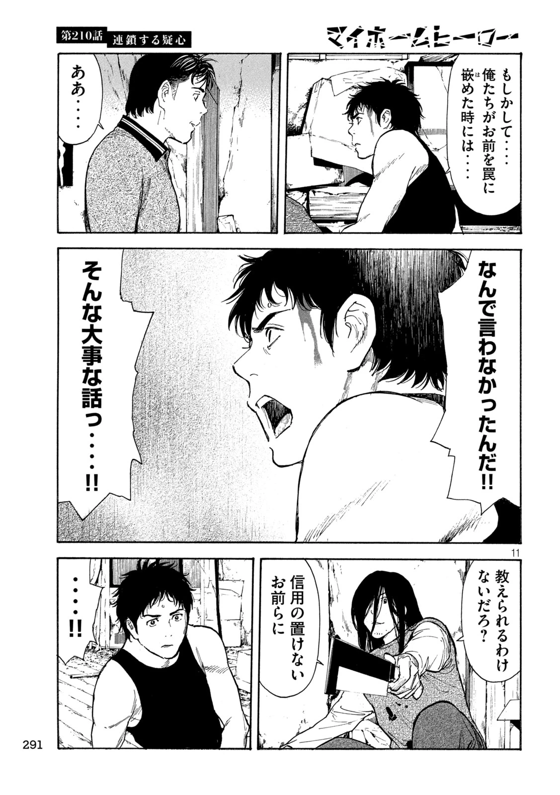 マイホームヒーロー 第210話 - 11