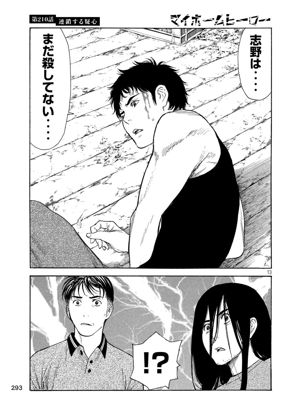 マイホームヒーロー 第210話 - 13