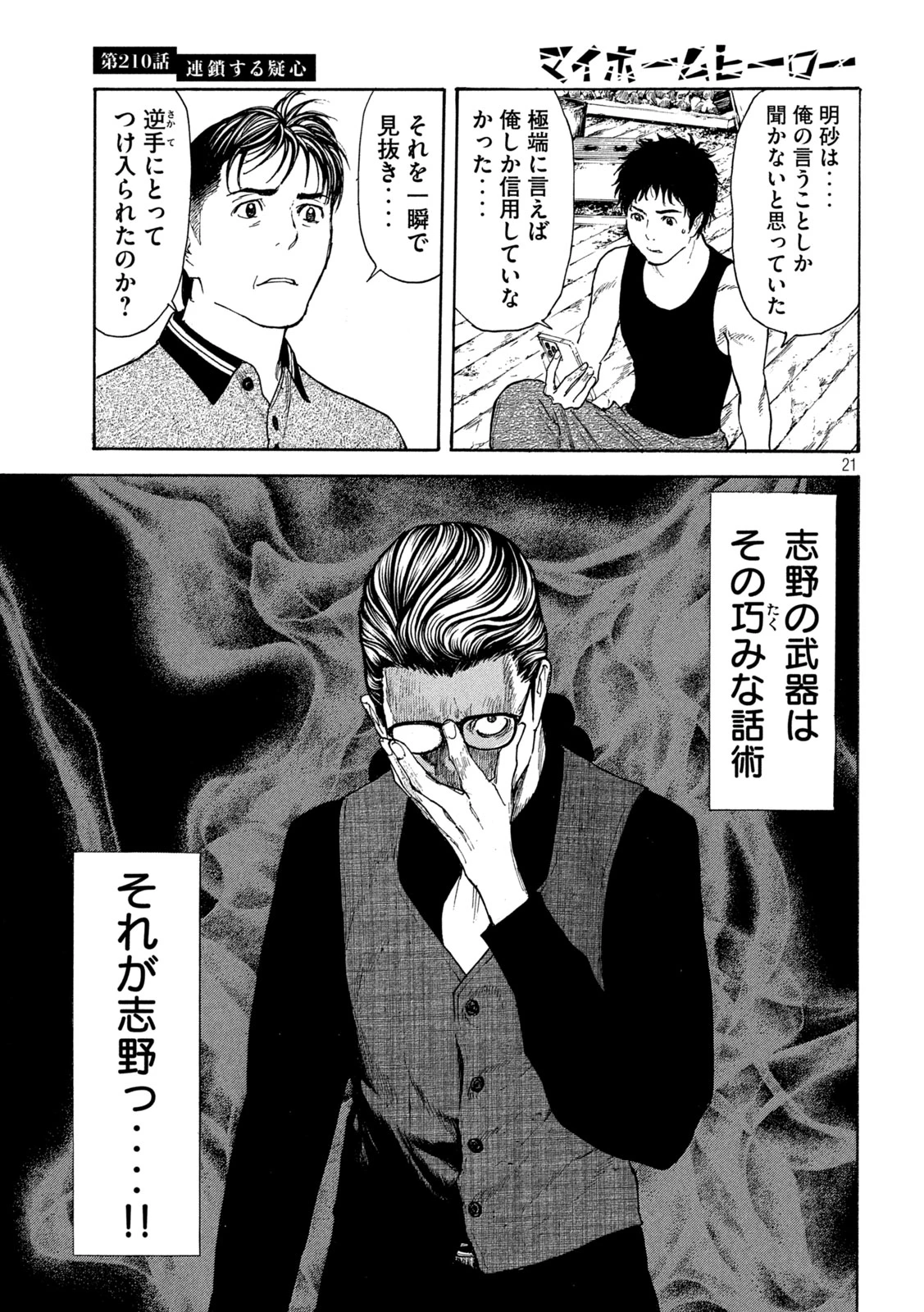 マイホームヒーロー 第210話 - 21
