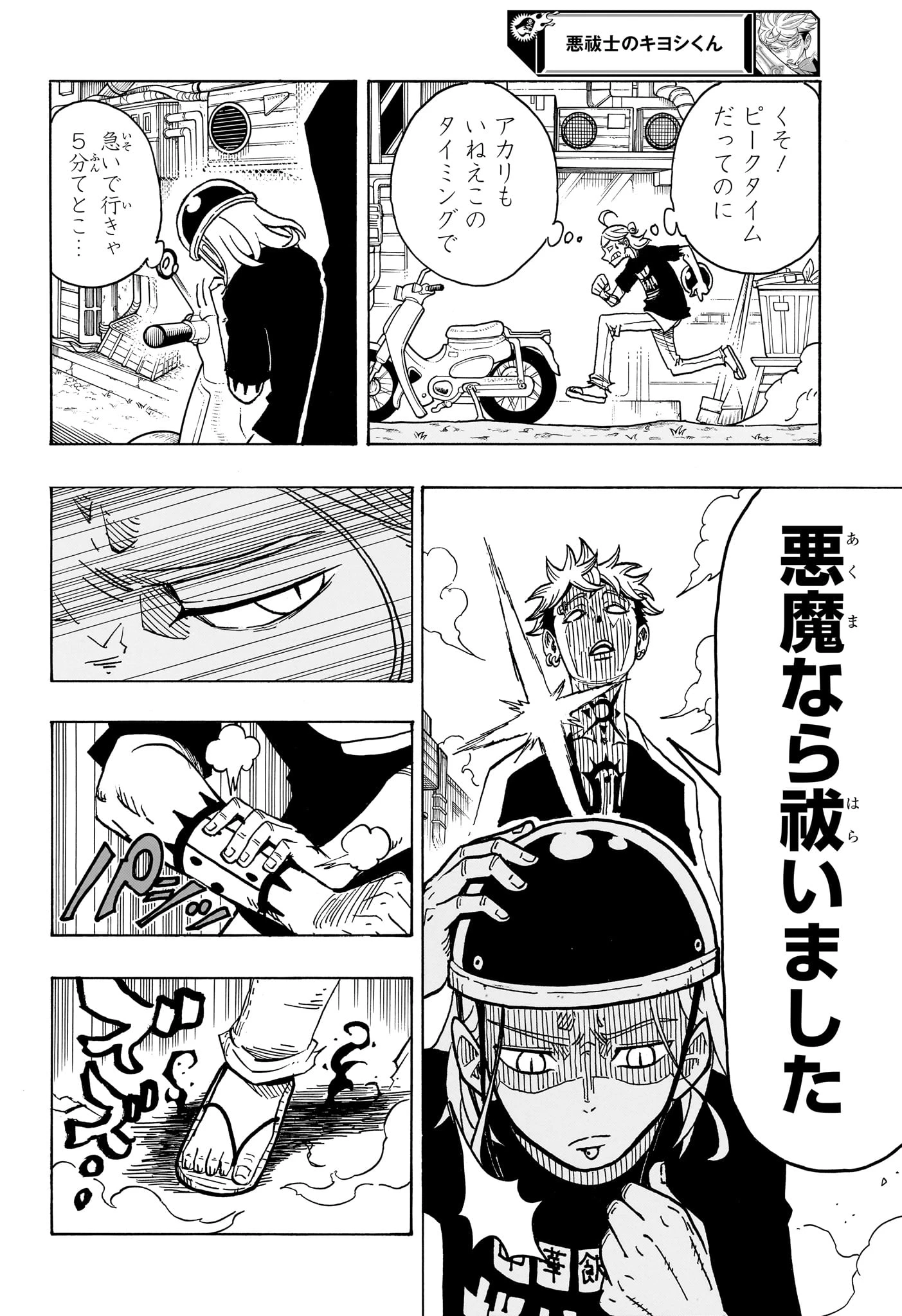 悪祓士のキヨシくん 第3話 - 6