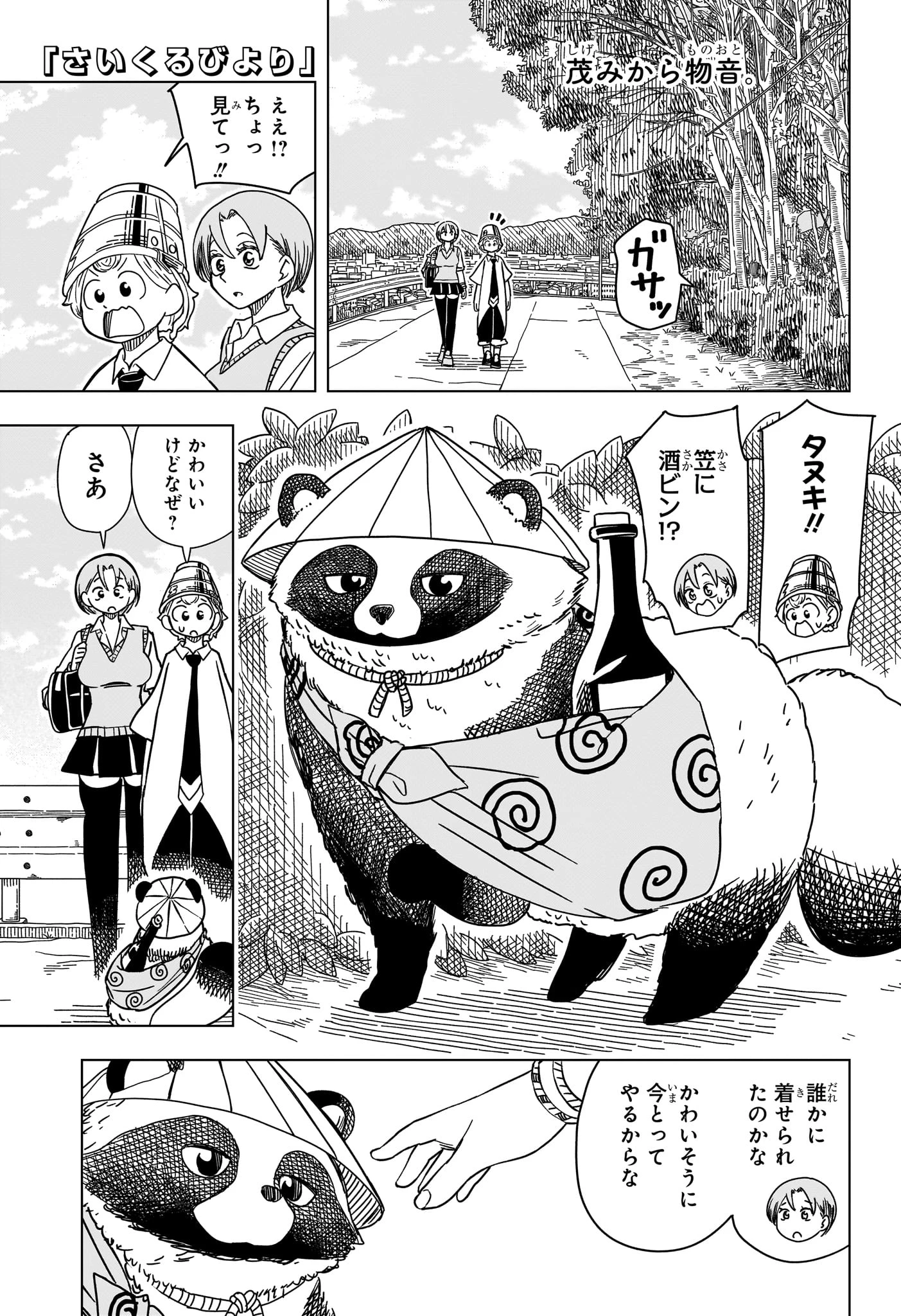 さいくるびより 第9話 - 1