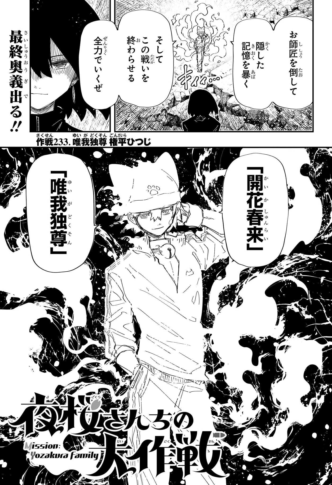 夜桜さんちの大作戦 第233話 - 1