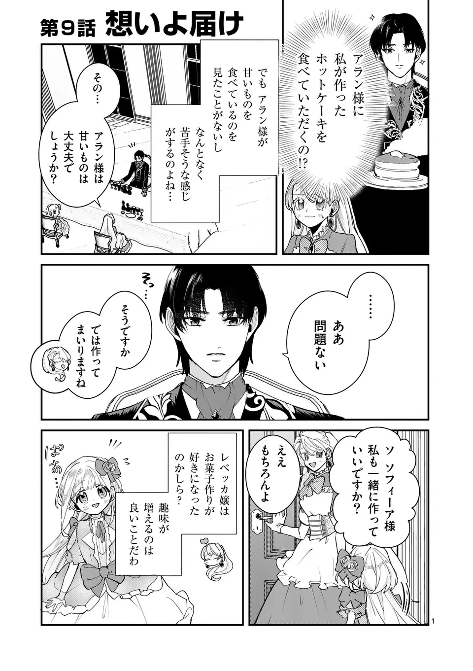 義娘が悪役令嬢として破滅することを知ったので、めちゃくちゃ愛します～契約結婚で私に関心がなかったはずの公爵様に、気づいたら溺愛されてました～@comic 第9話 - 1