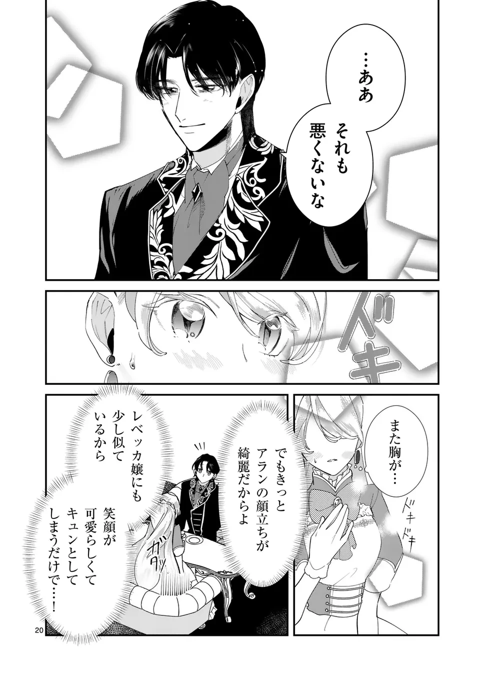 義娘が悪役令嬢として破滅することを知ったので、めちゃくちゃ愛します～契約結婚で私に関心がなかったはずの公爵様に、気づいたら溺愛されてました～@comic 第9話 - 20