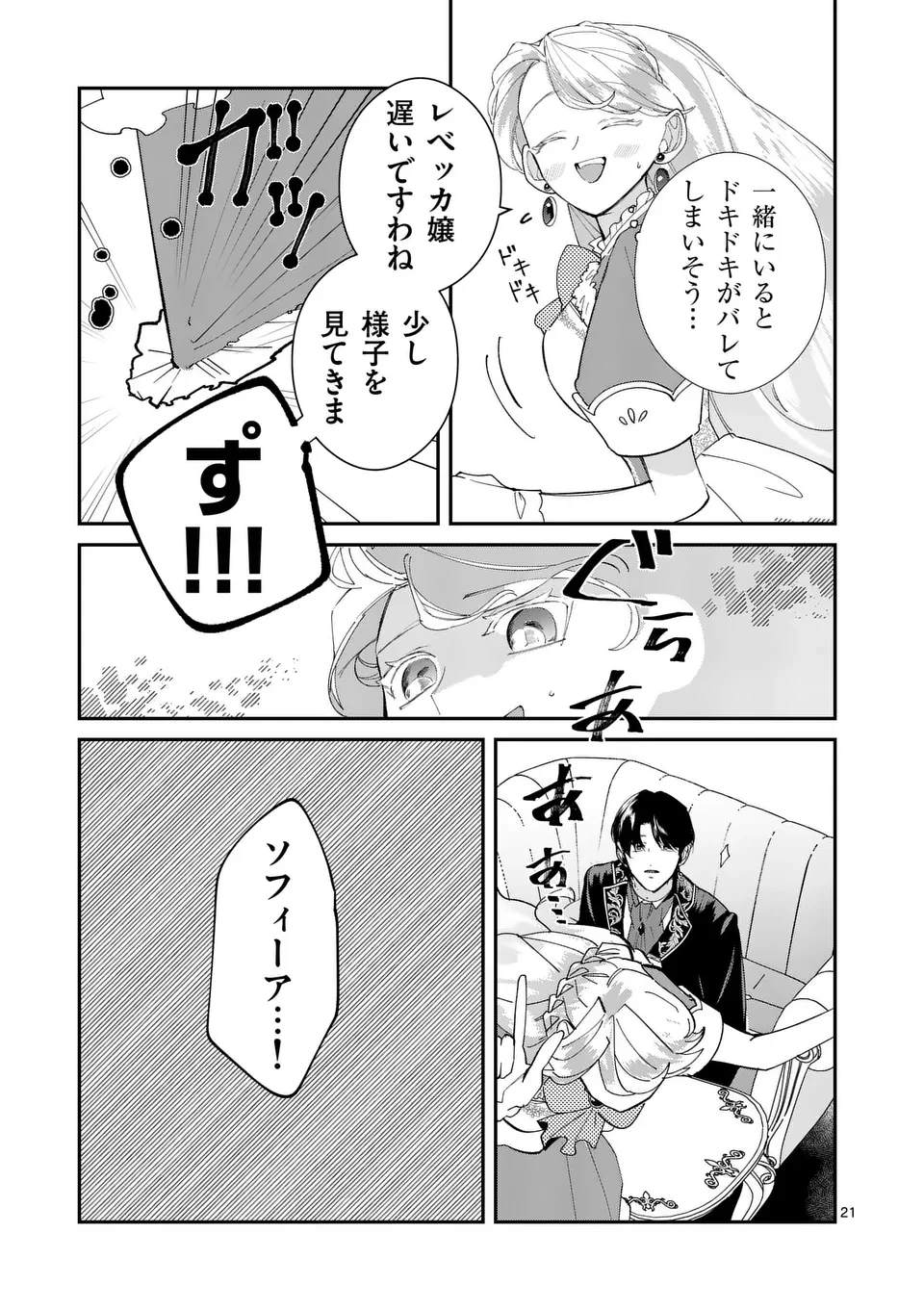 義娘が悪役令嬢として破滅することを知ったので、めちゃくちゃ愛します～契約結婚で私に関心がなかったはずの公爵様に、気づいたら溺愛されてました～@comic 第9話 - 21