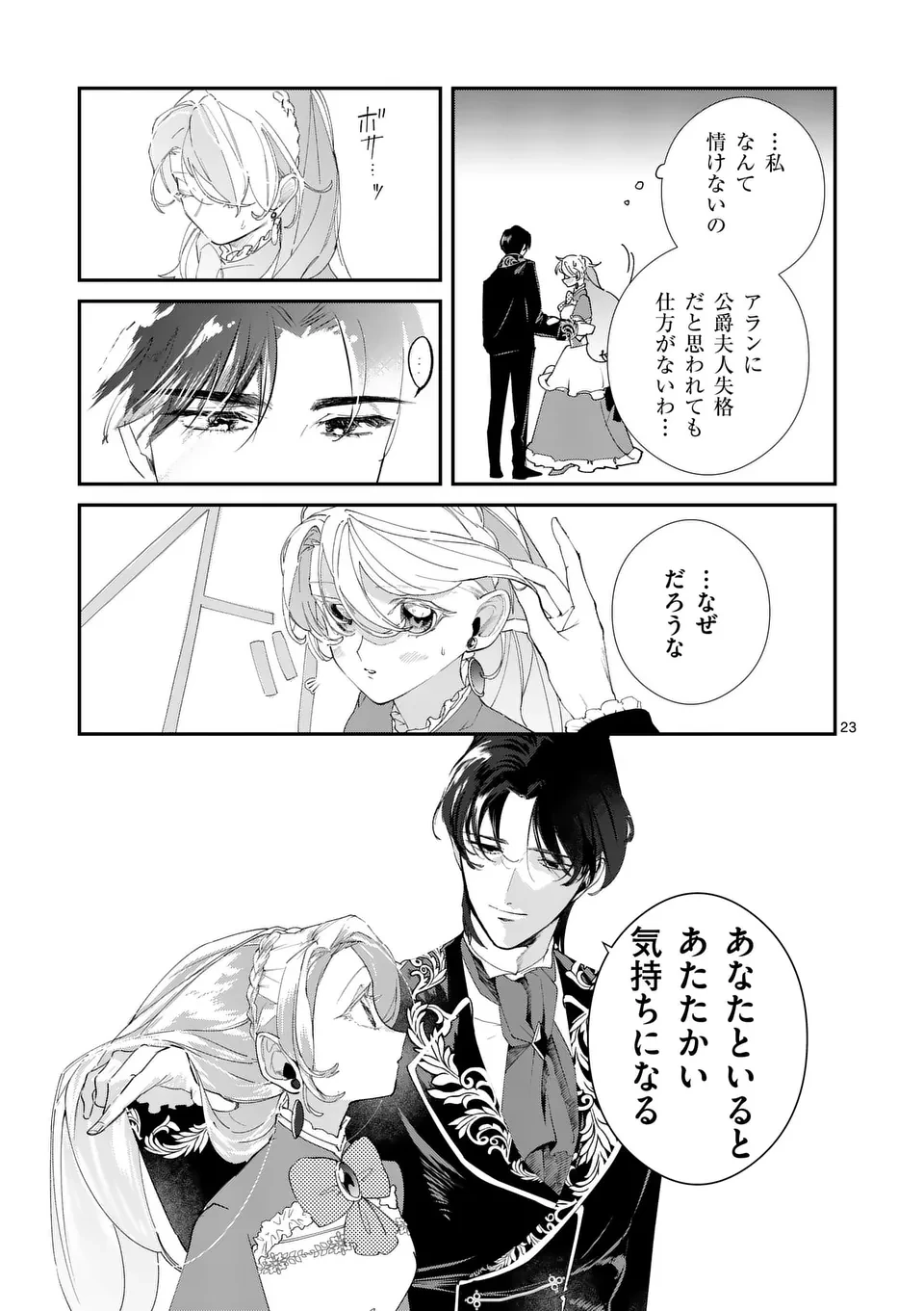 義娘が悪役令嬢として破滅することを知ったので、めちゃくちゃ愛します～契約結婚で私に関心がなかったはずの公爵様に、気づいたら溺愛されてました～@comic 第9話 - 23