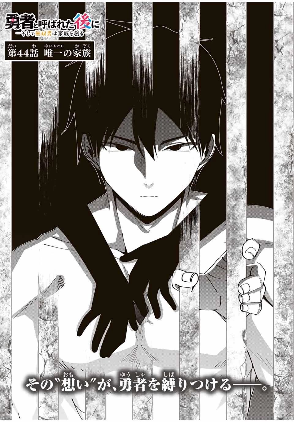 勇者と呼ばれた後に　―そして無双男は家族を創る― 第44話 - 4