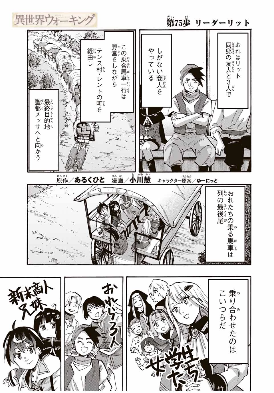 異世界ウォーキング 第75話 - 1