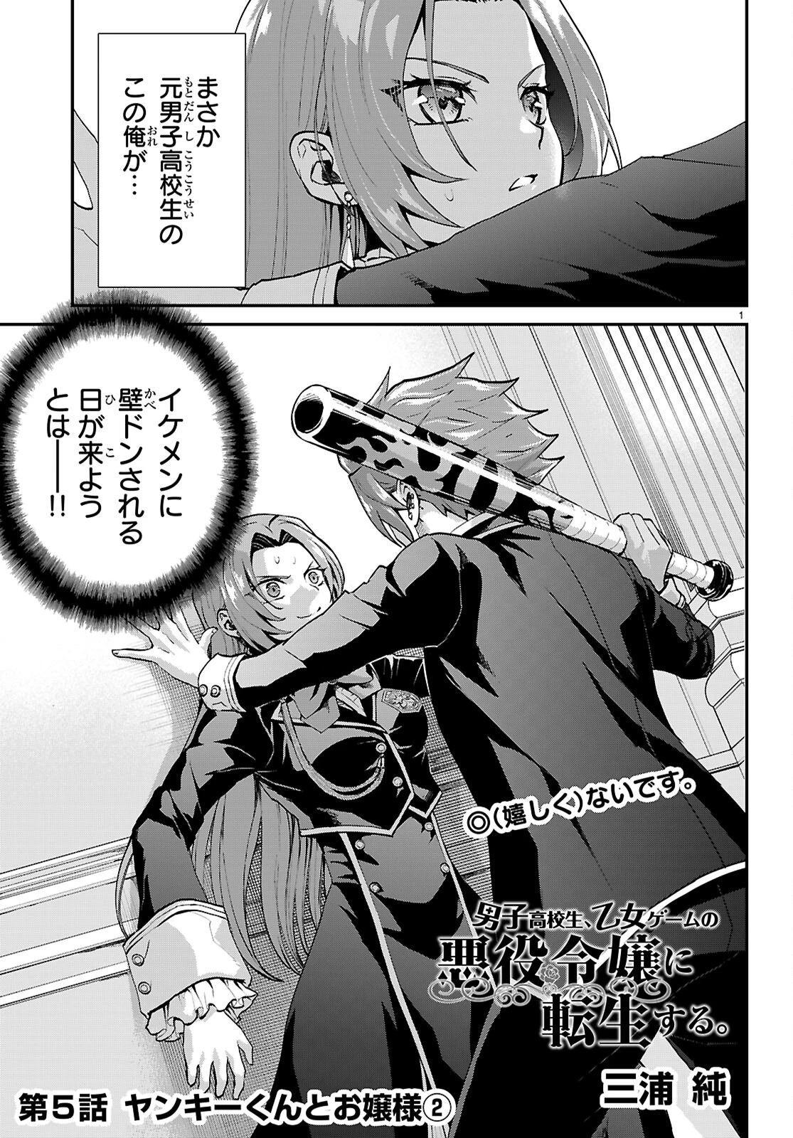 男子高校生、乙女ゲームの悪役令嬢に転生する。 第5話 - 1