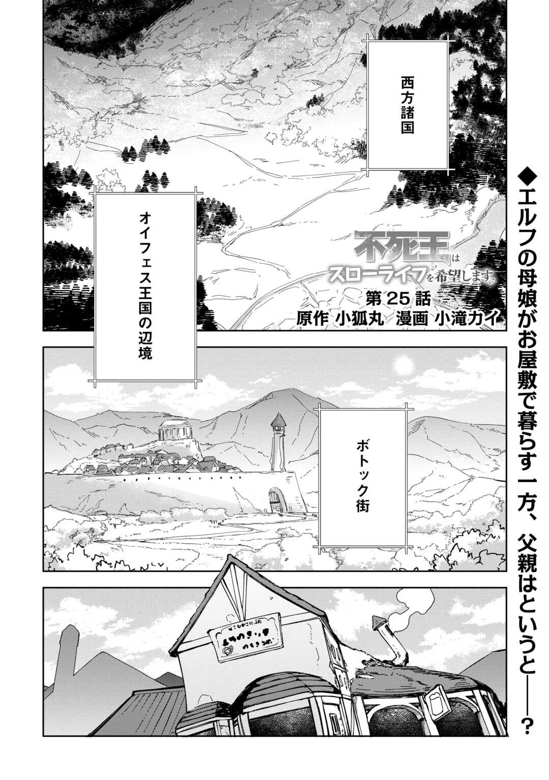 不死王はスローライフを希望します 第25話 - 1