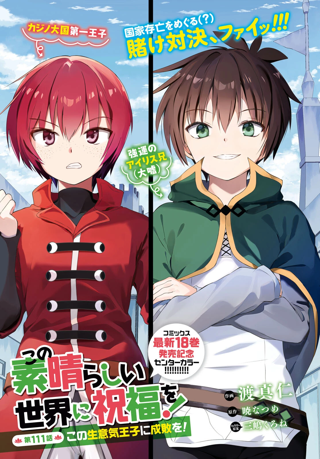 この素晴らしい世界に祝福を！ 第111話 - 1