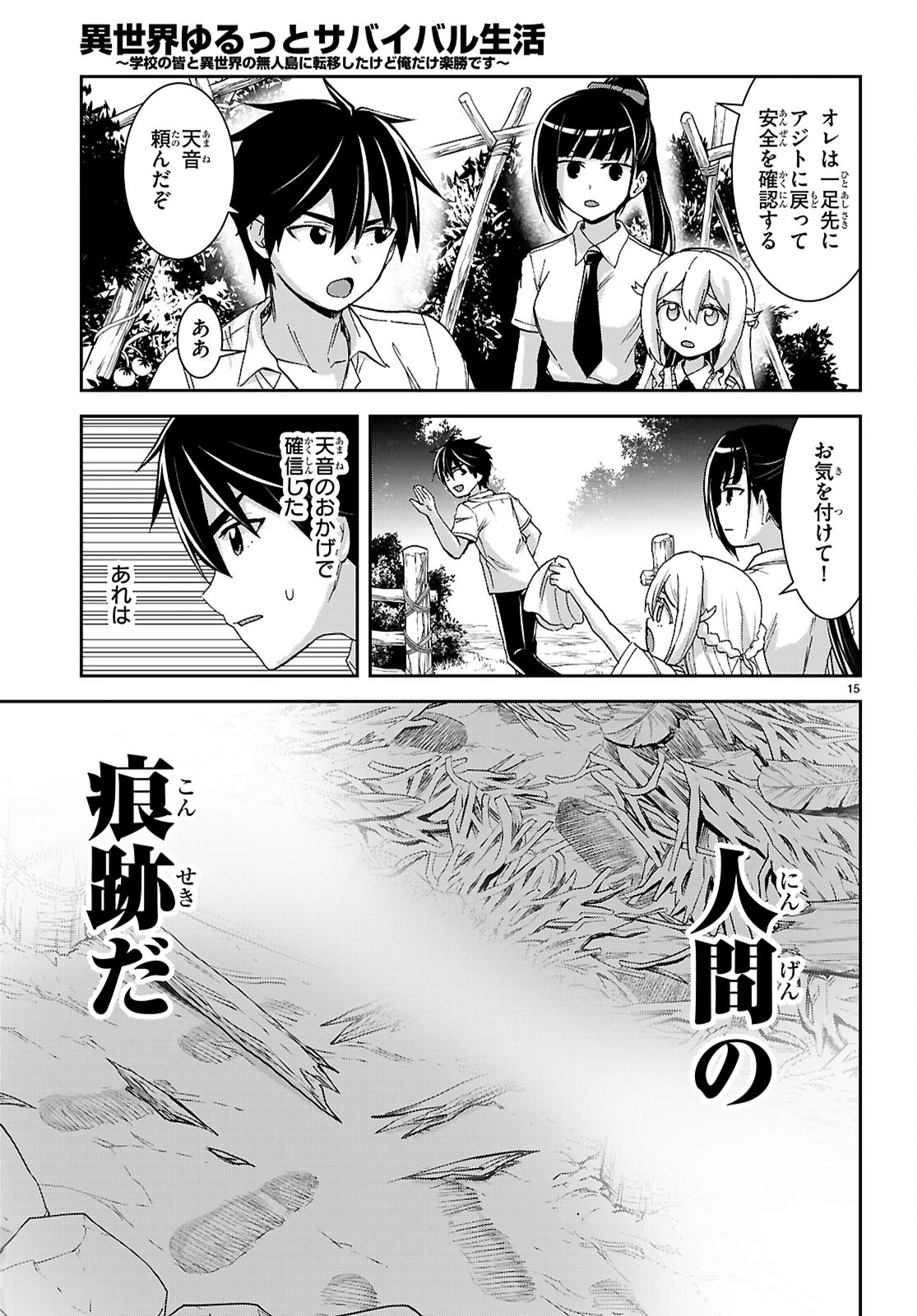 異世界ゆるっとサバイバル生活 ～学校の皆と異世界の無人島に転移したけど俺だけ楽勝です～ 第40話 - 15