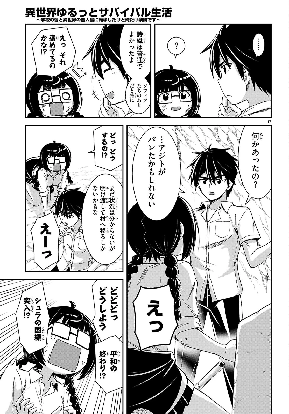 異世界ゆるっとサバイバル生活 ～学校の皆と異世界の無人島に転移したけど俺だけ楽勝です～ 第40話 - 17