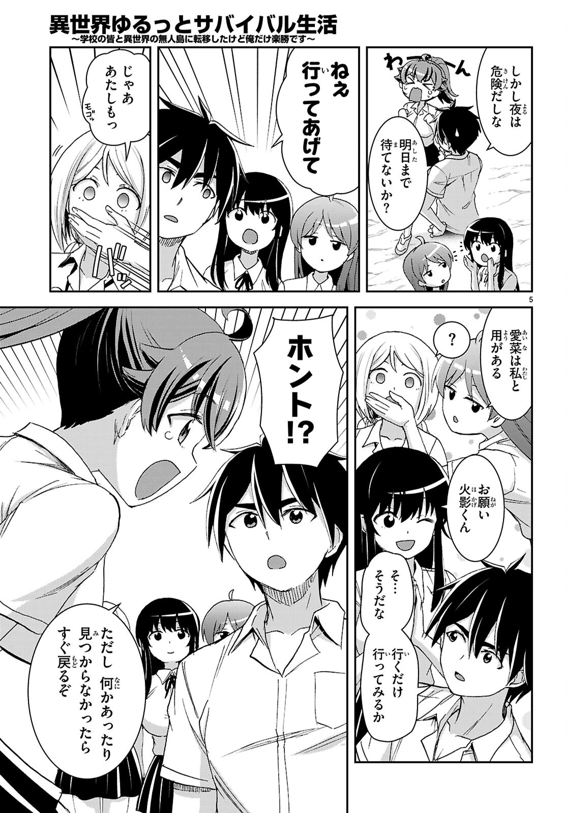 異世界ゆるっとサバイバル生活 ～学校の皆と異世界の無人島に転移したけど俺だけ楽勝です～ 第39話 - 5